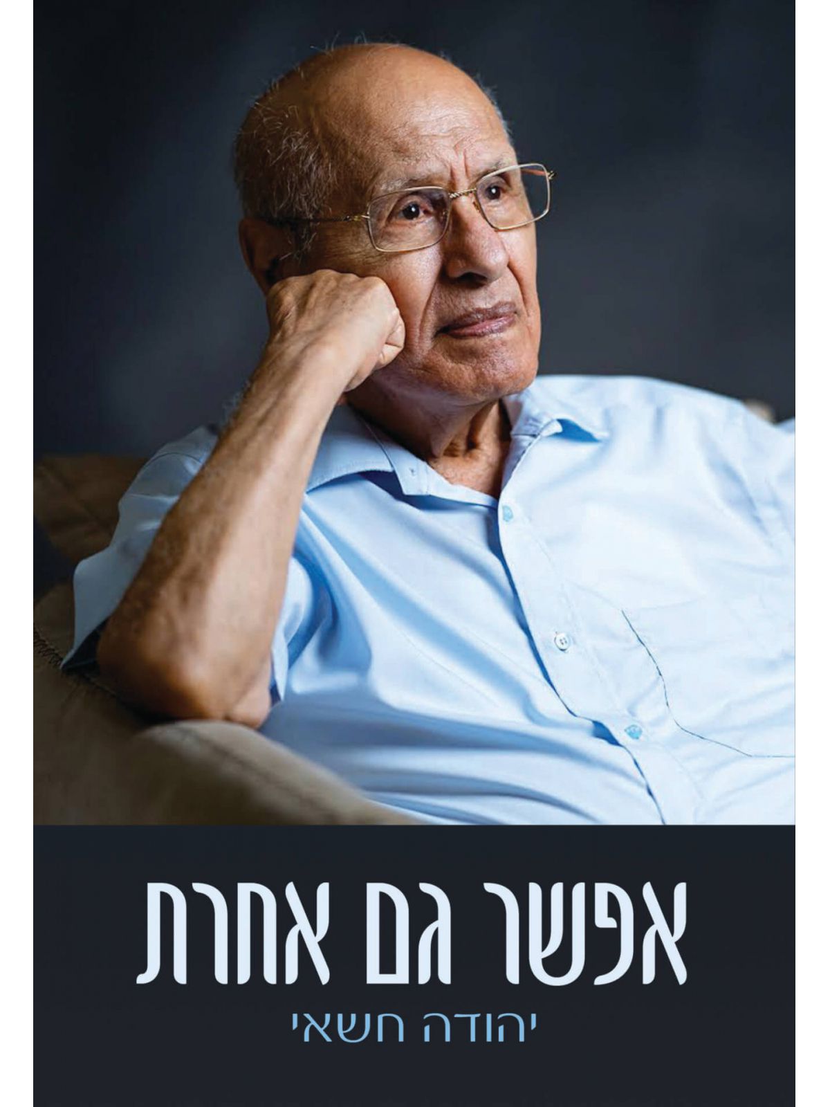 אפשר גם אחרת