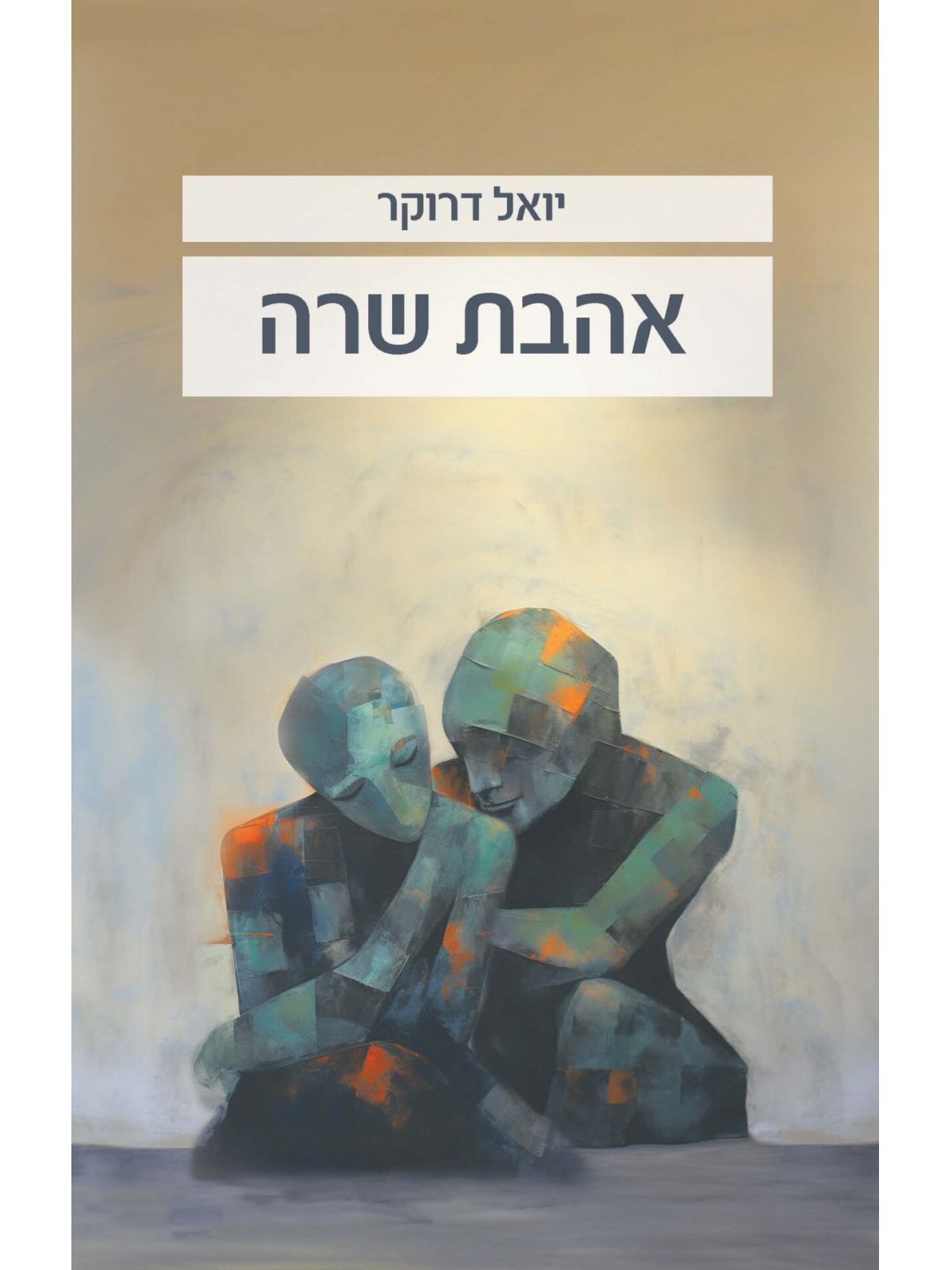 אהבת שרה