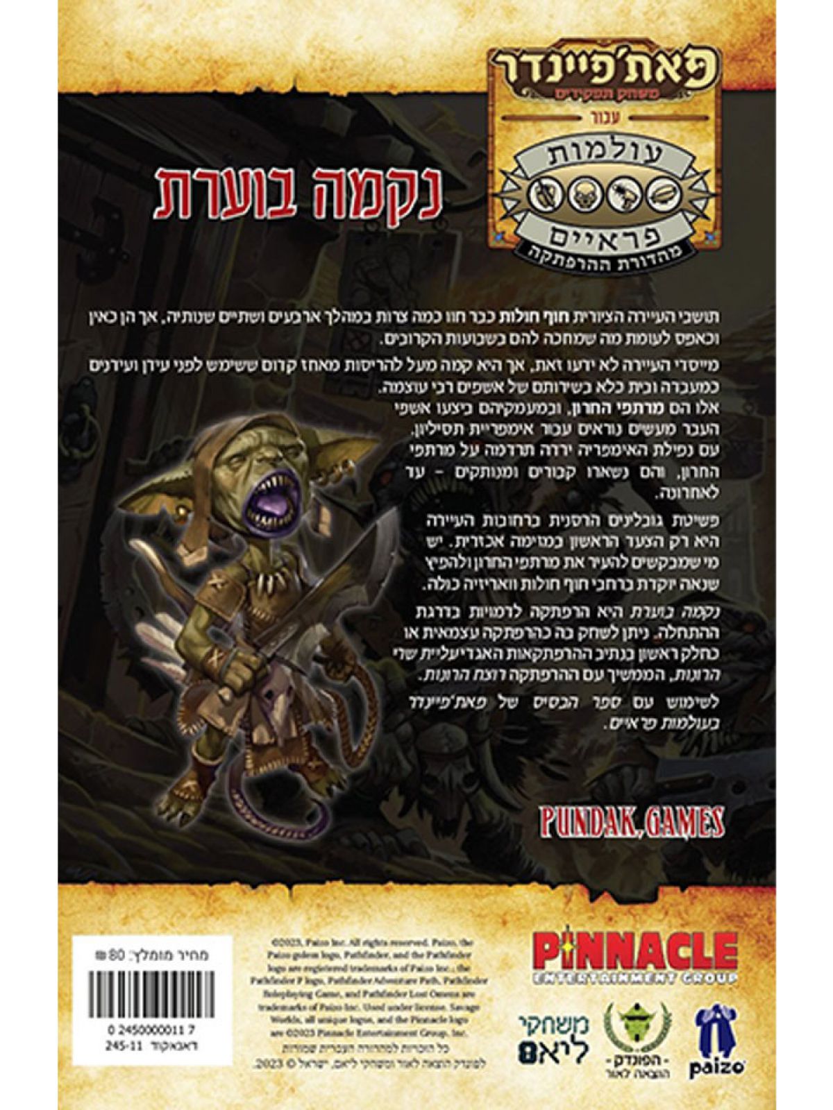 פאת’פיינדר 4 נקמה בוערת