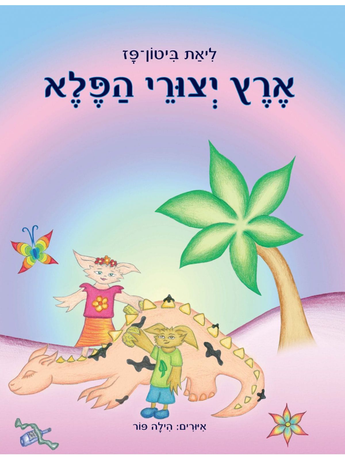 ארץ יצורי הפלא