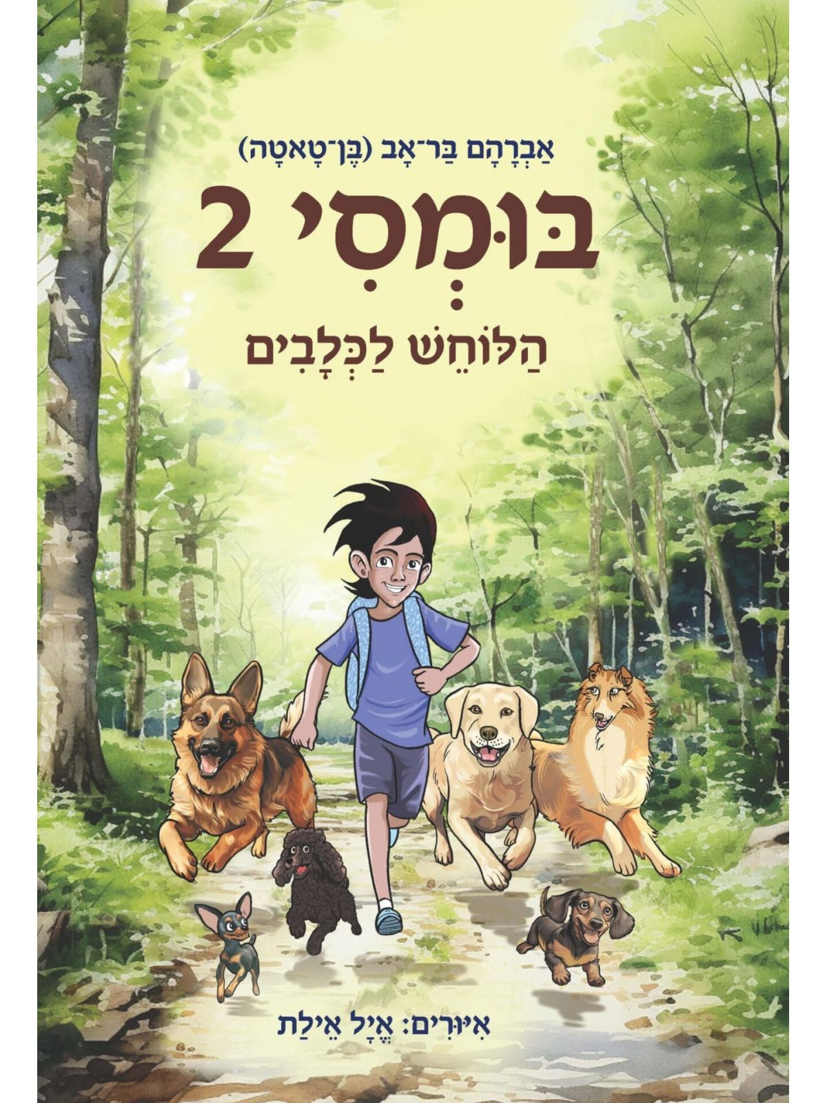בומסי 2 הלוחש לכלבים