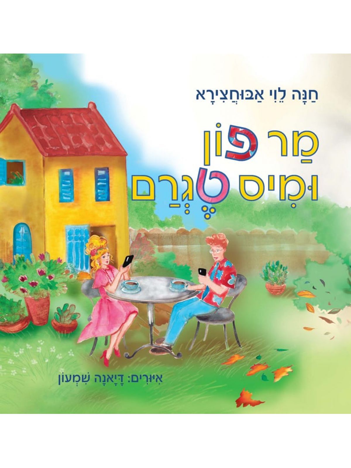 מר פון ומיס טגרם