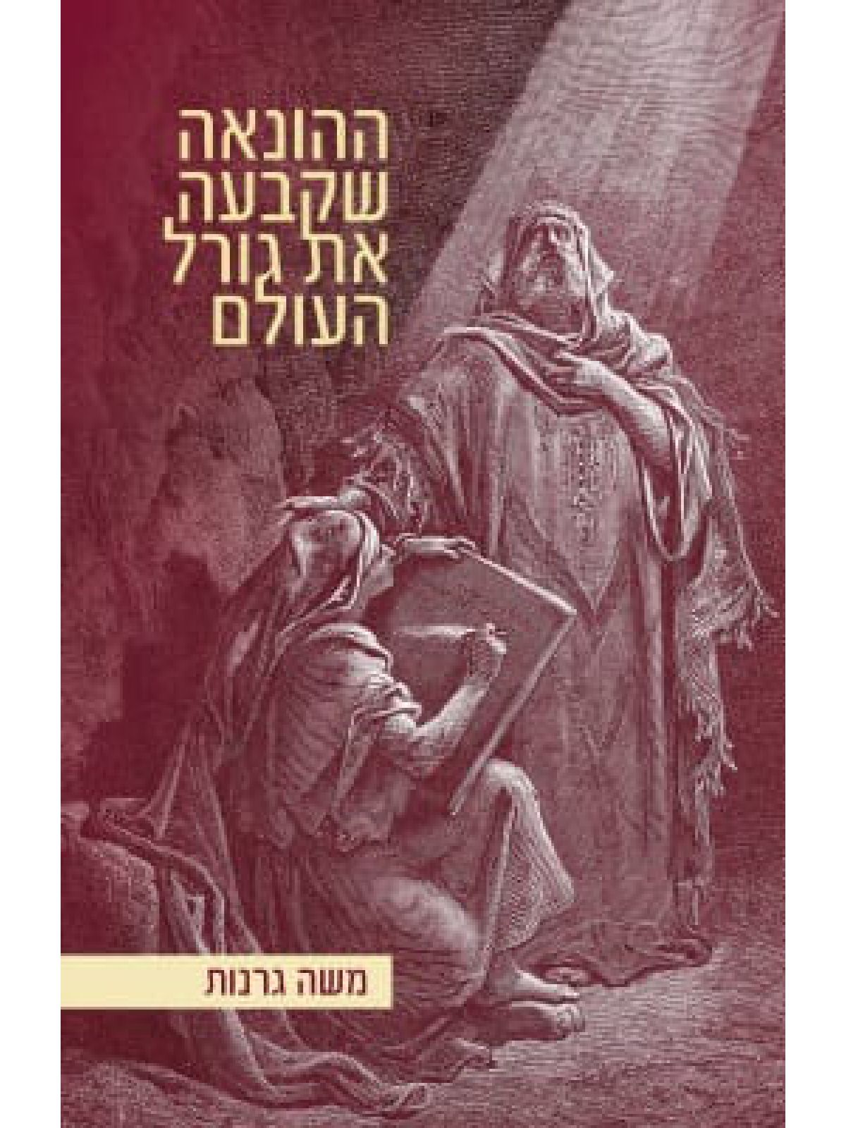 ההונאה שקבעה את גורל העולם