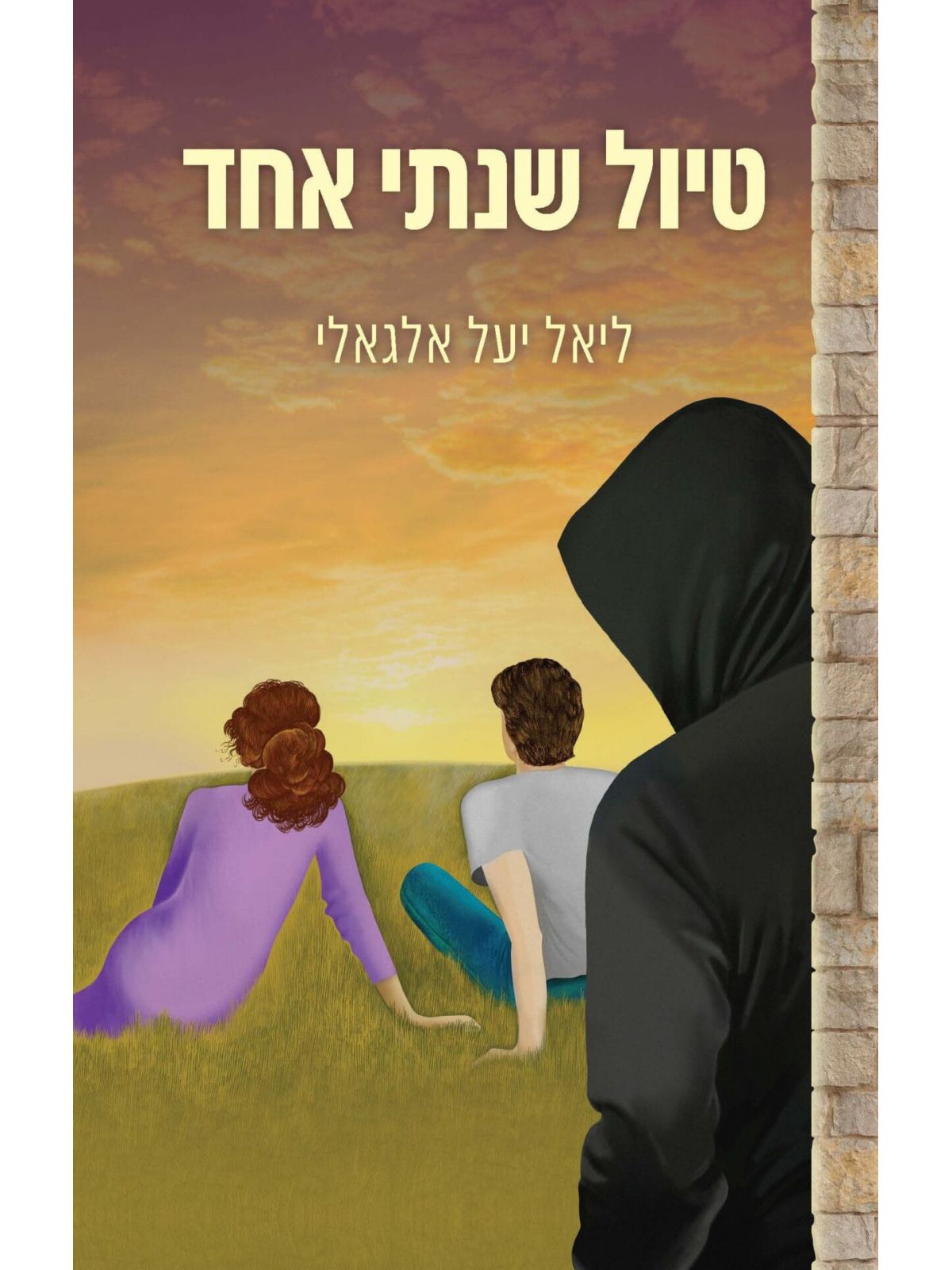 טיול שנתי אחד