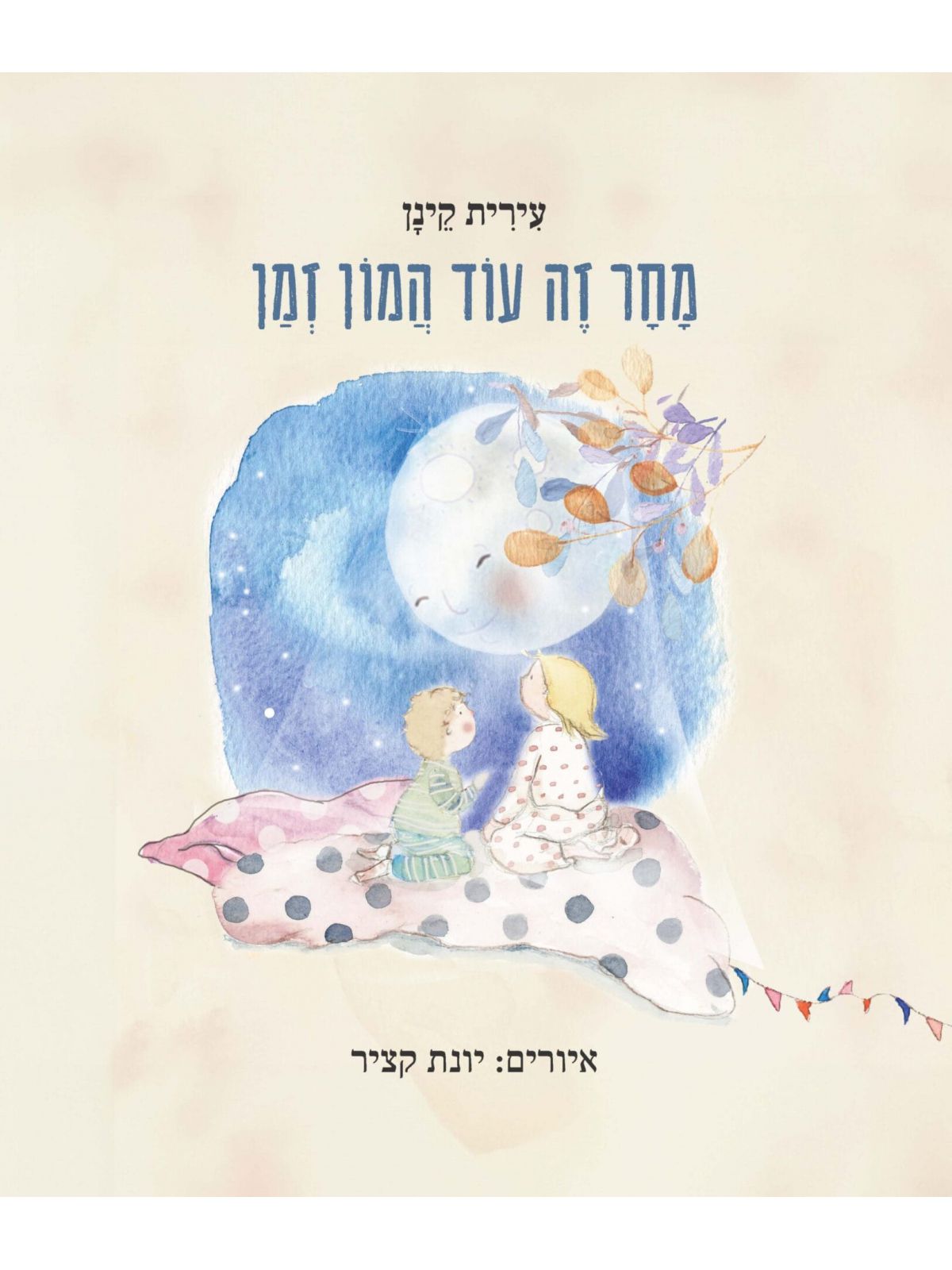 מחר זה עוד המון זמן