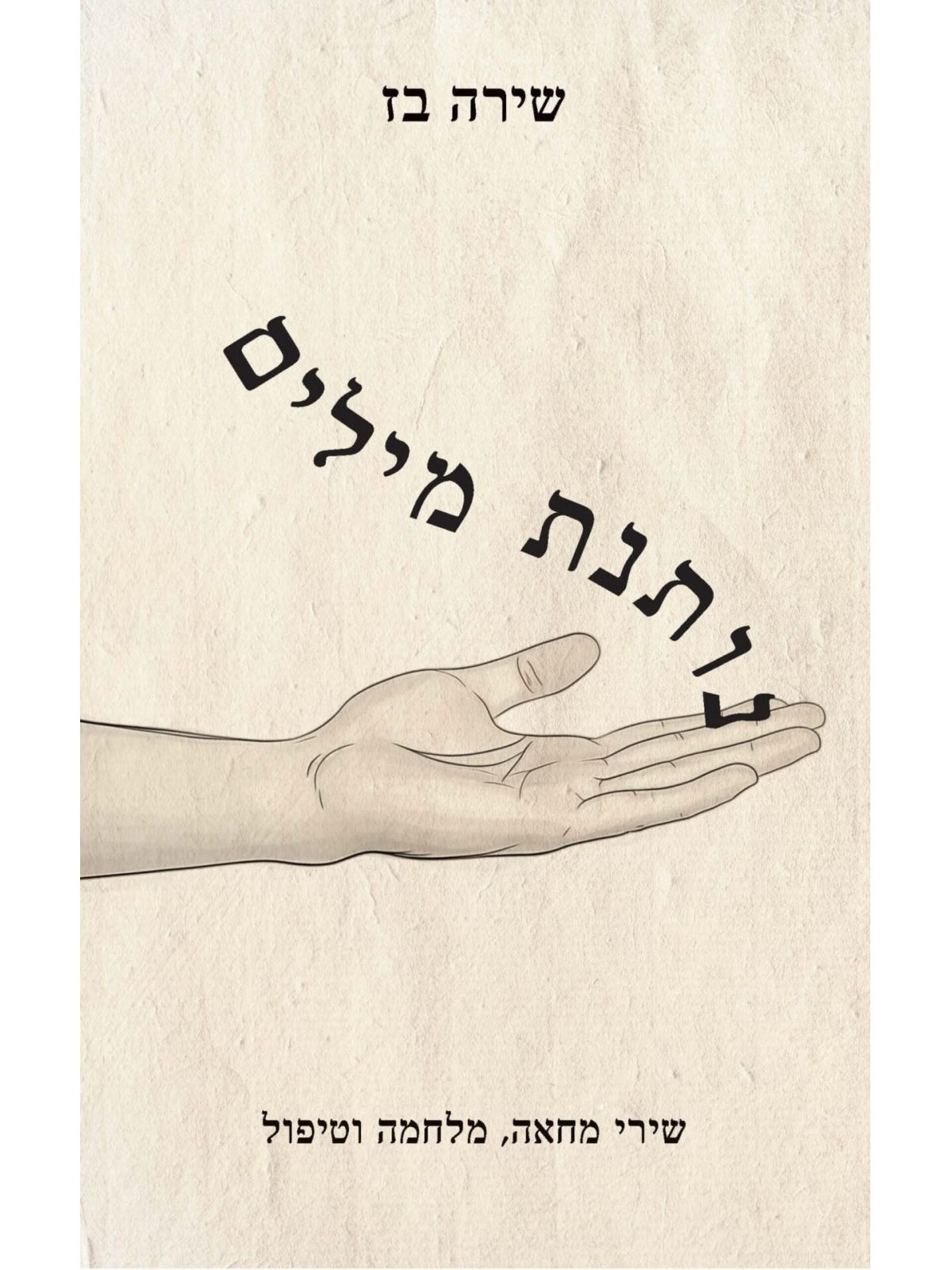 נותנת מילים