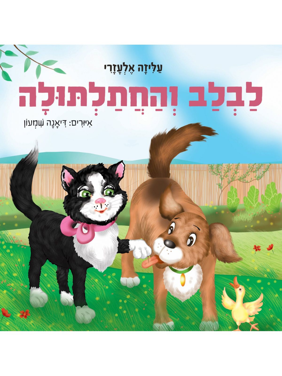 לבלב והחתלתולה
