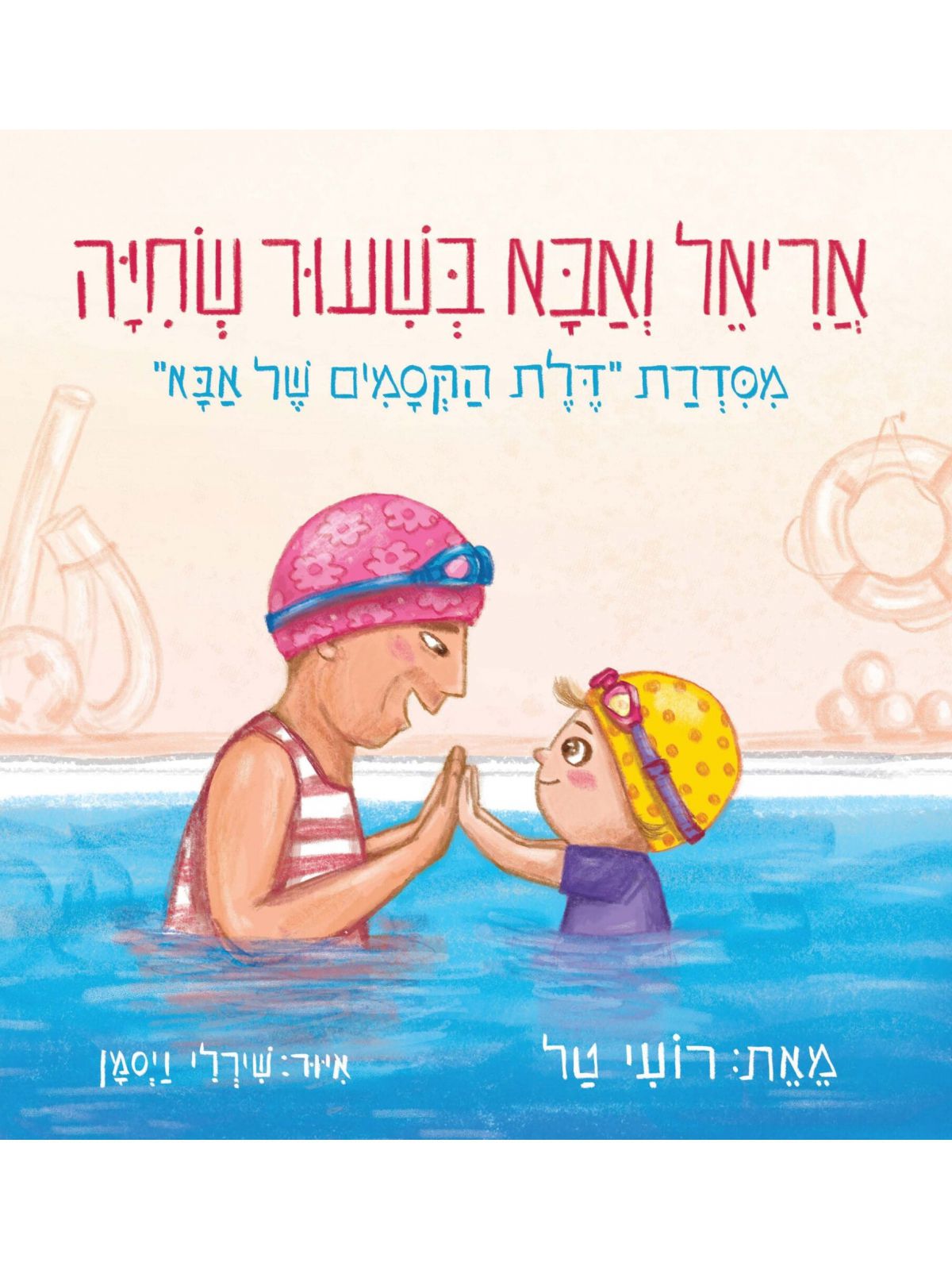 אריאל ואבא בשיעור שחייה