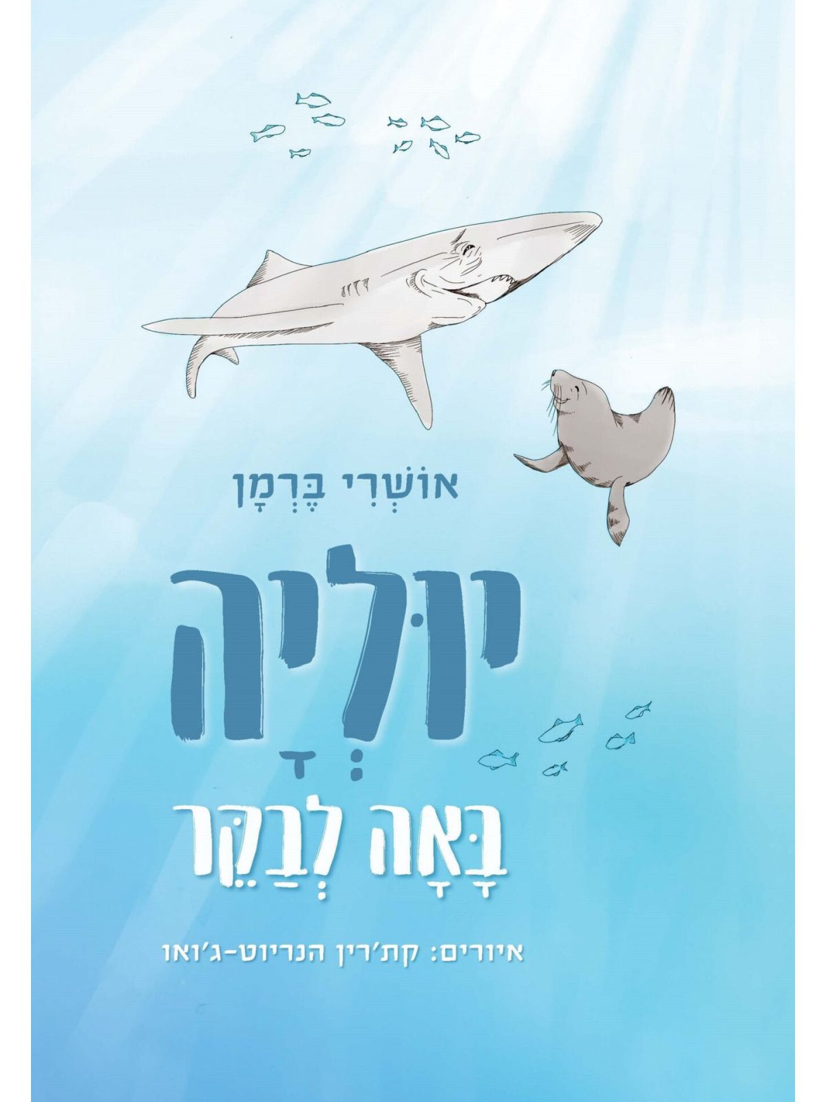 יוליה באה לבקר