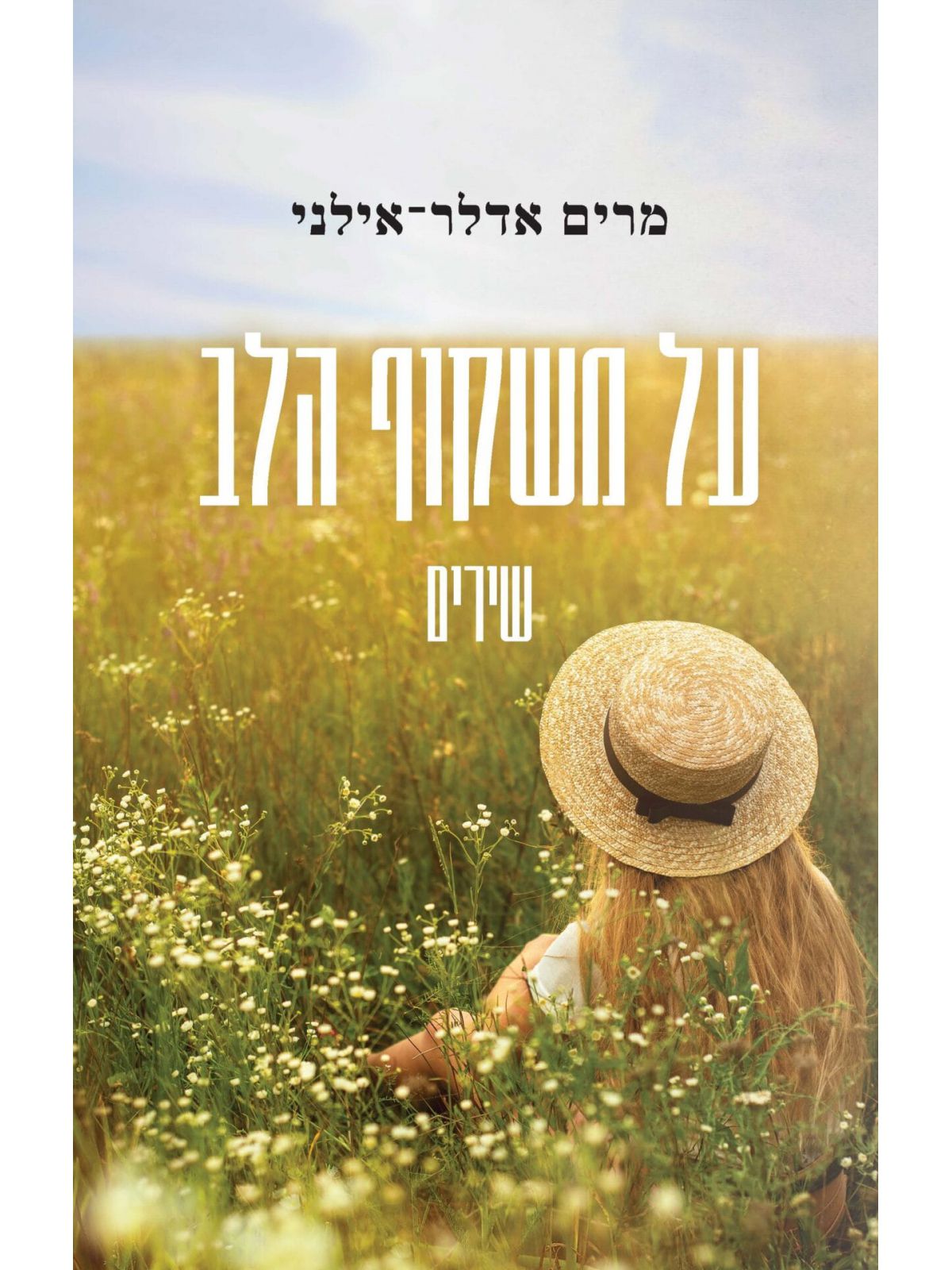 על משקוף הלב