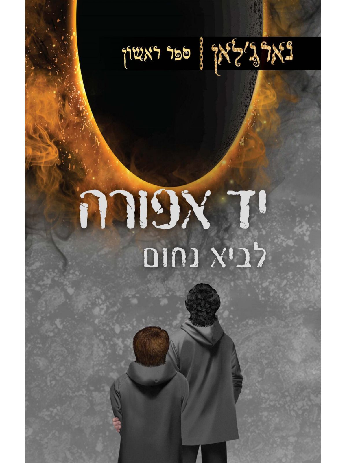 נארג’לאן 1: יד אפורה