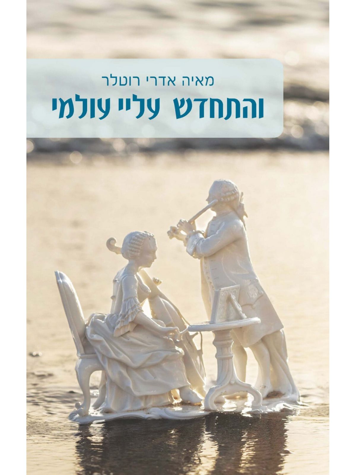 והתחדש עלי עולמי