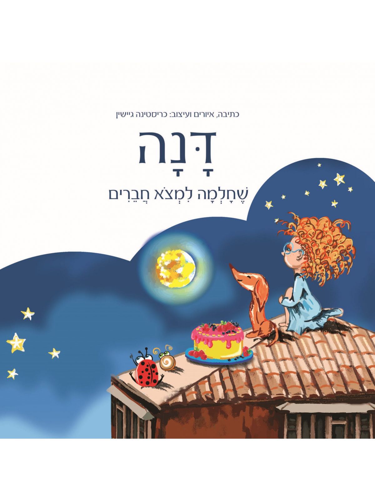 דנה שחלמה למצוא חברים