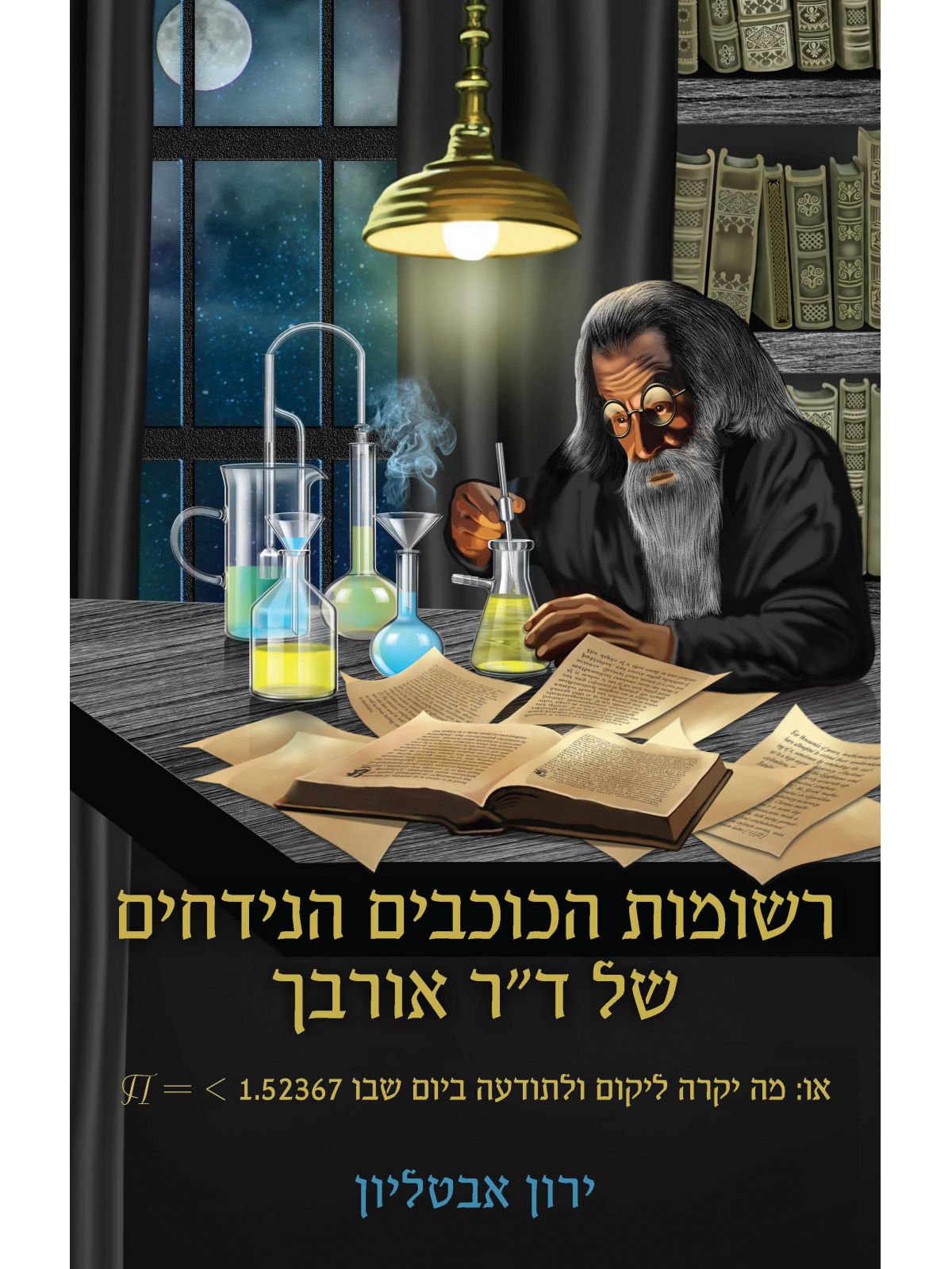 רשומות הכוכבים הנידחים של ד”ר אורבך