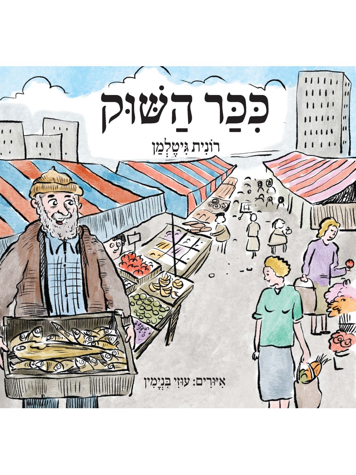 כיכר השוק