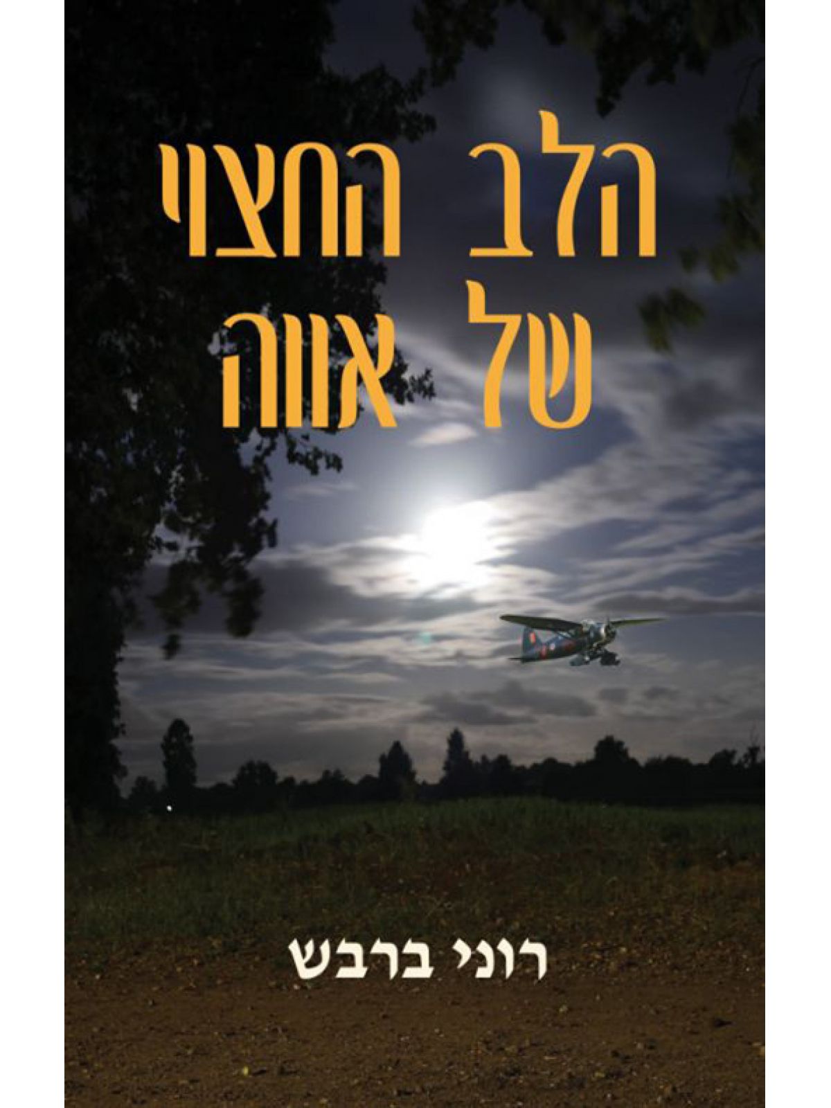 הלב החצוי של אווה
