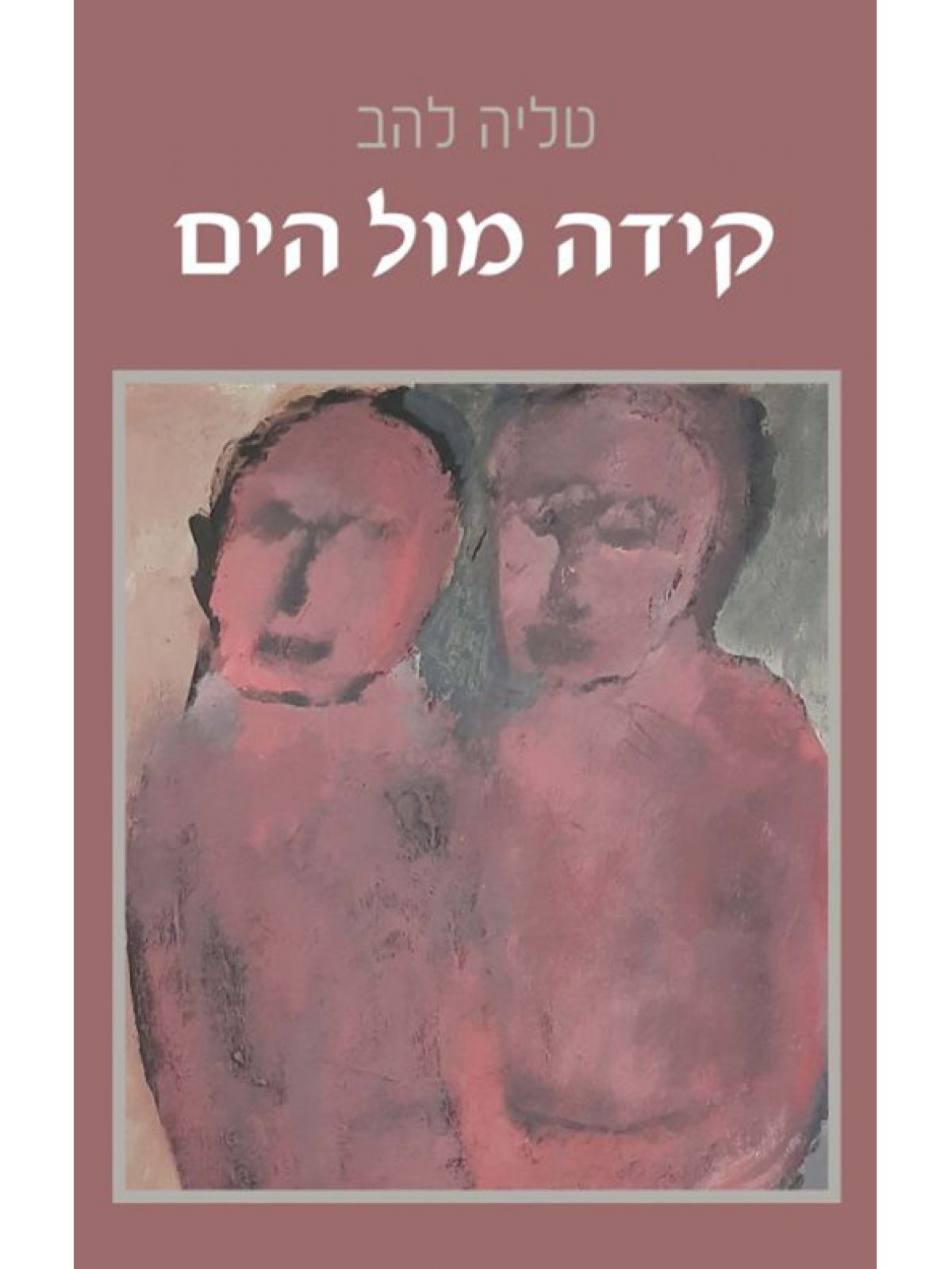 קידה מול הים