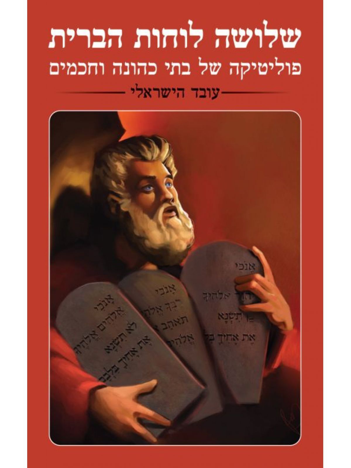 שלושה לוחות הברית פוליטיקה של בתי כהונה וחכמים