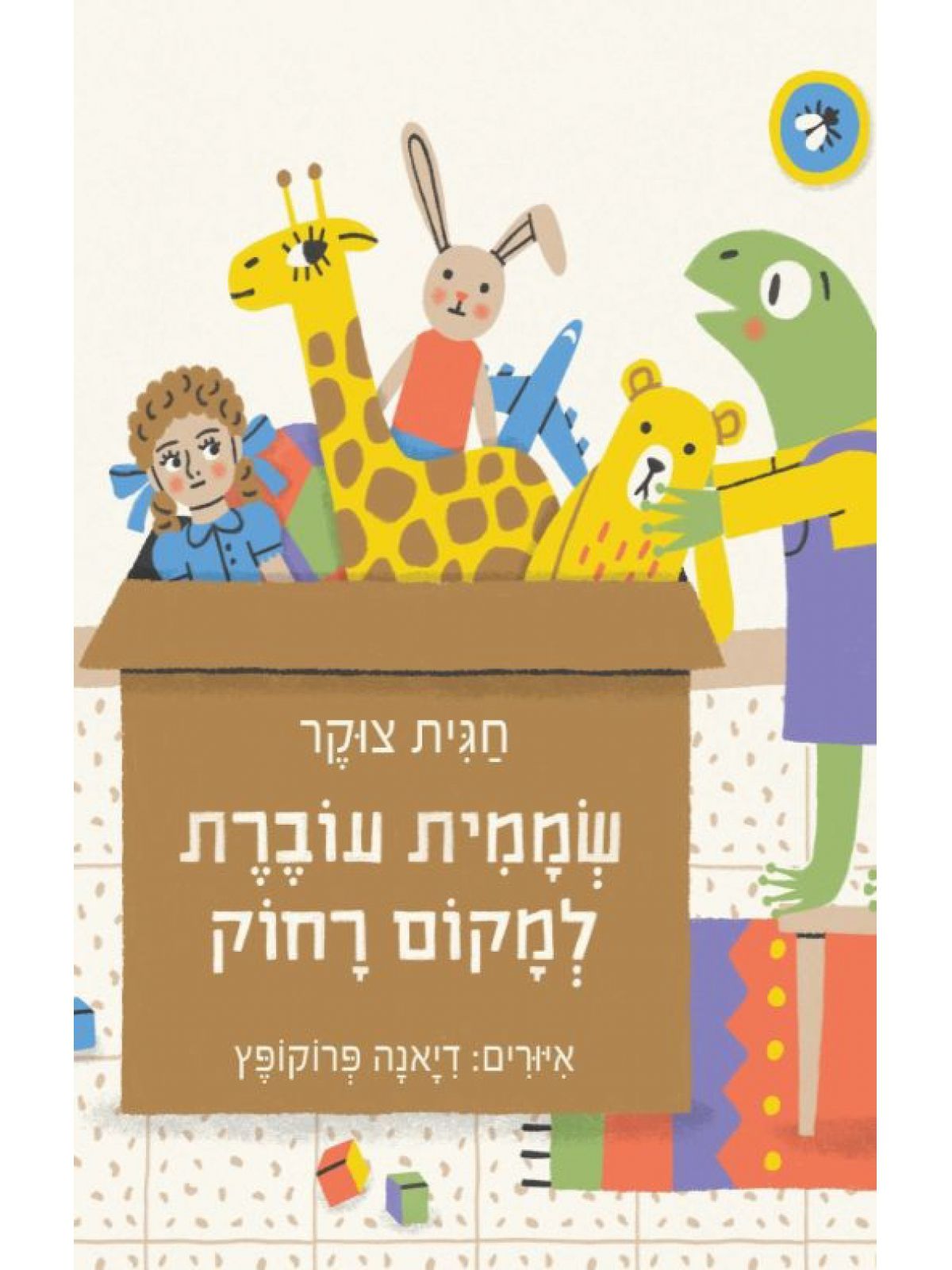 שממית עוברת למקום רחוק