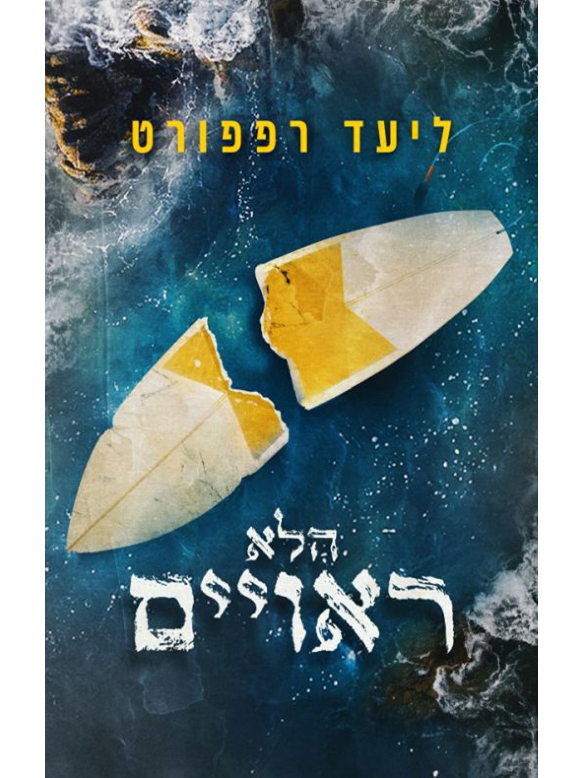 הלא ראויים