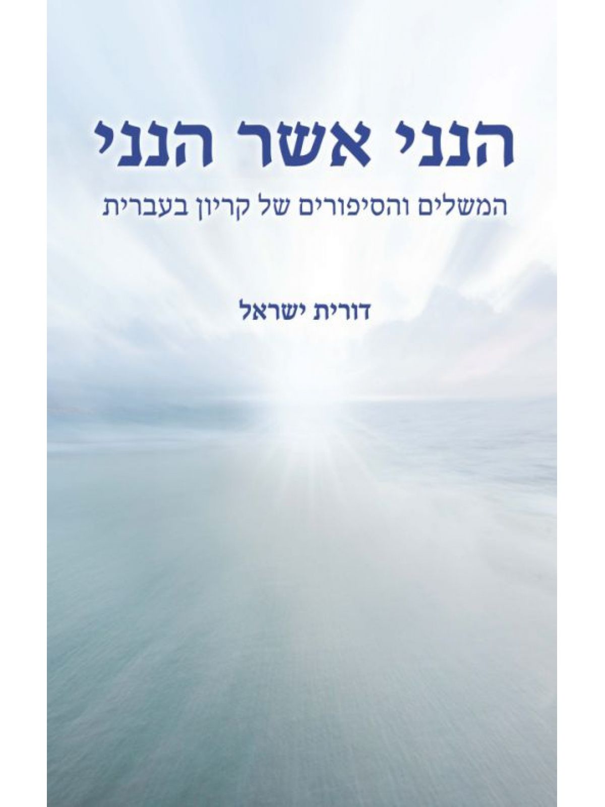 הנני אשר הנני