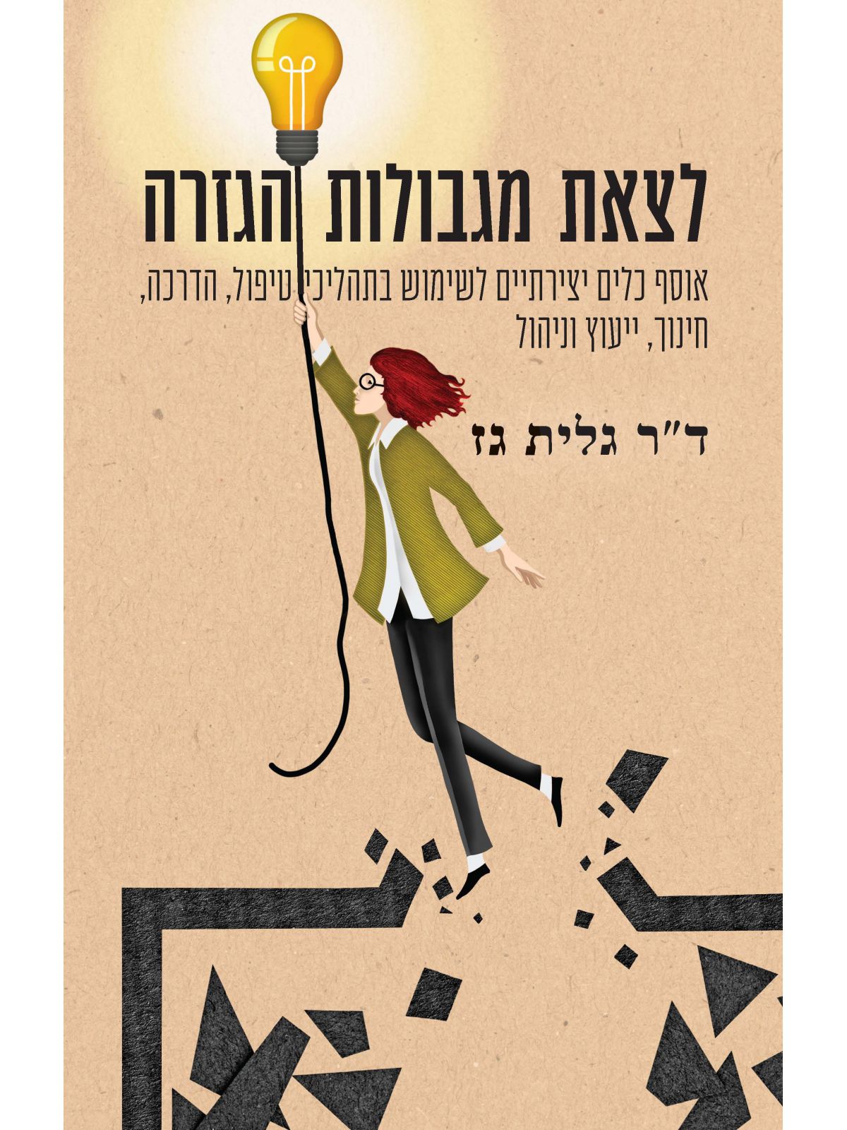 לצאת מגבולות הגזרה