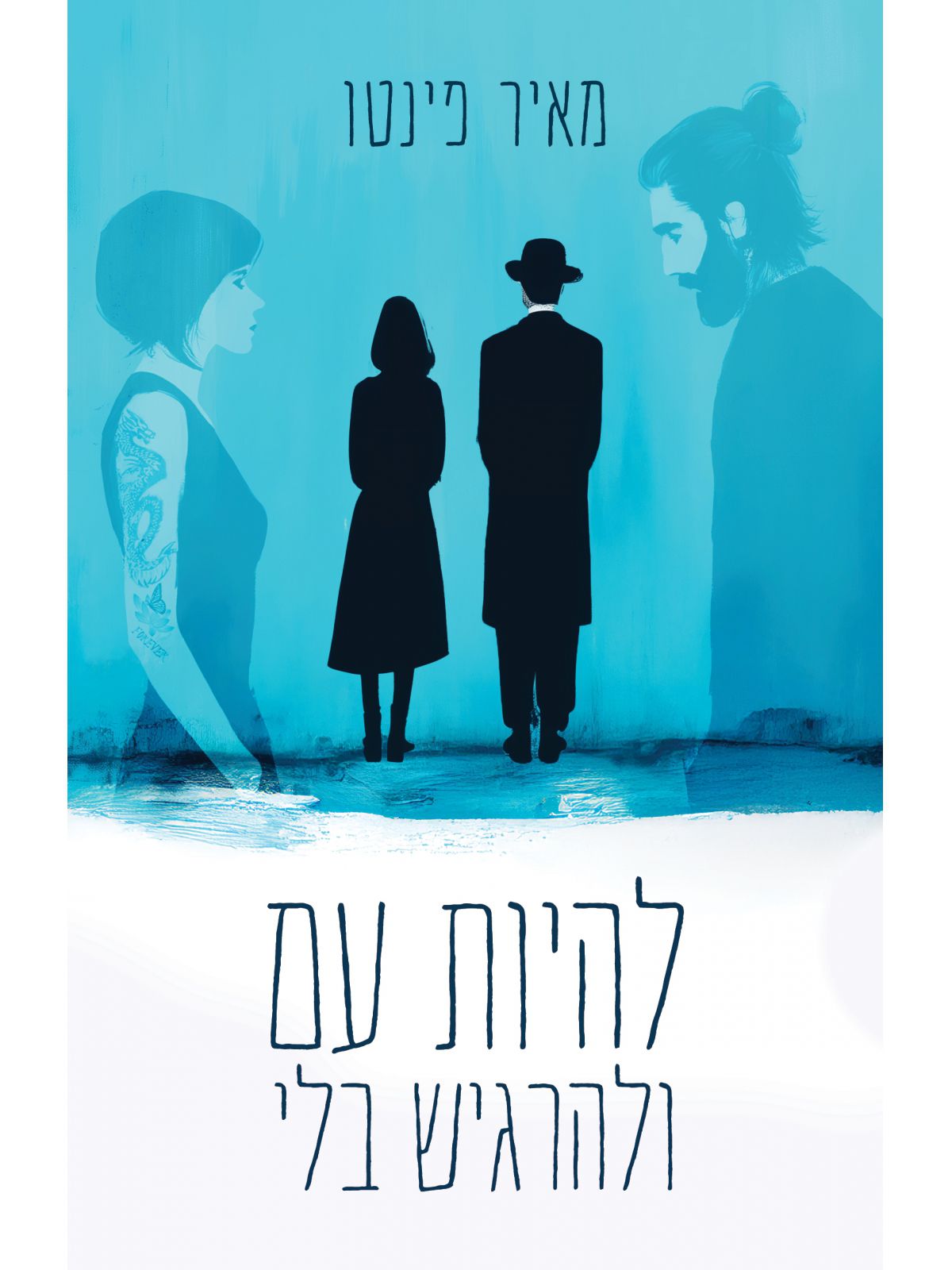 להיות עם ולהרגיש בלי