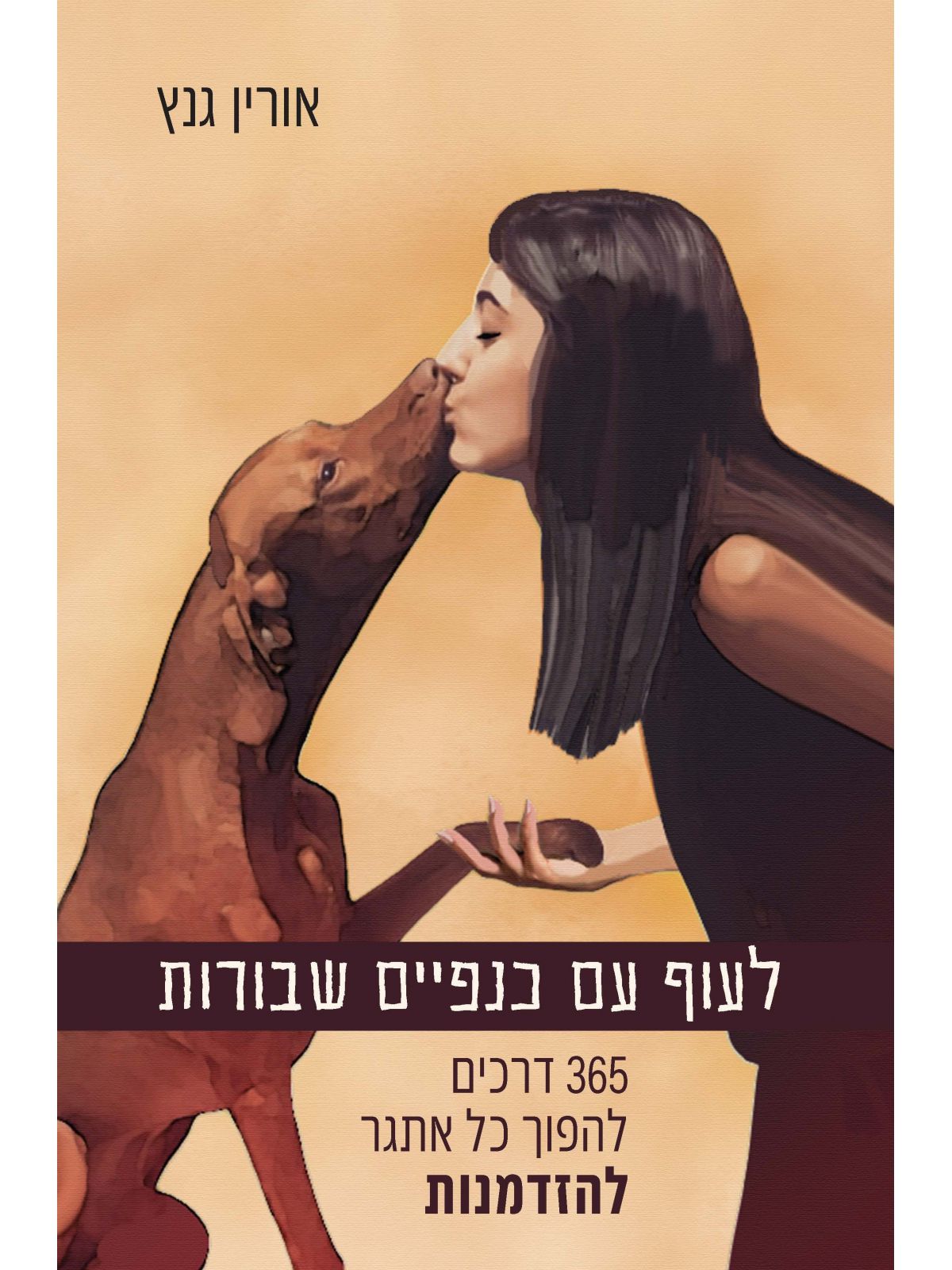 לעוף עם כנפיים שבורות