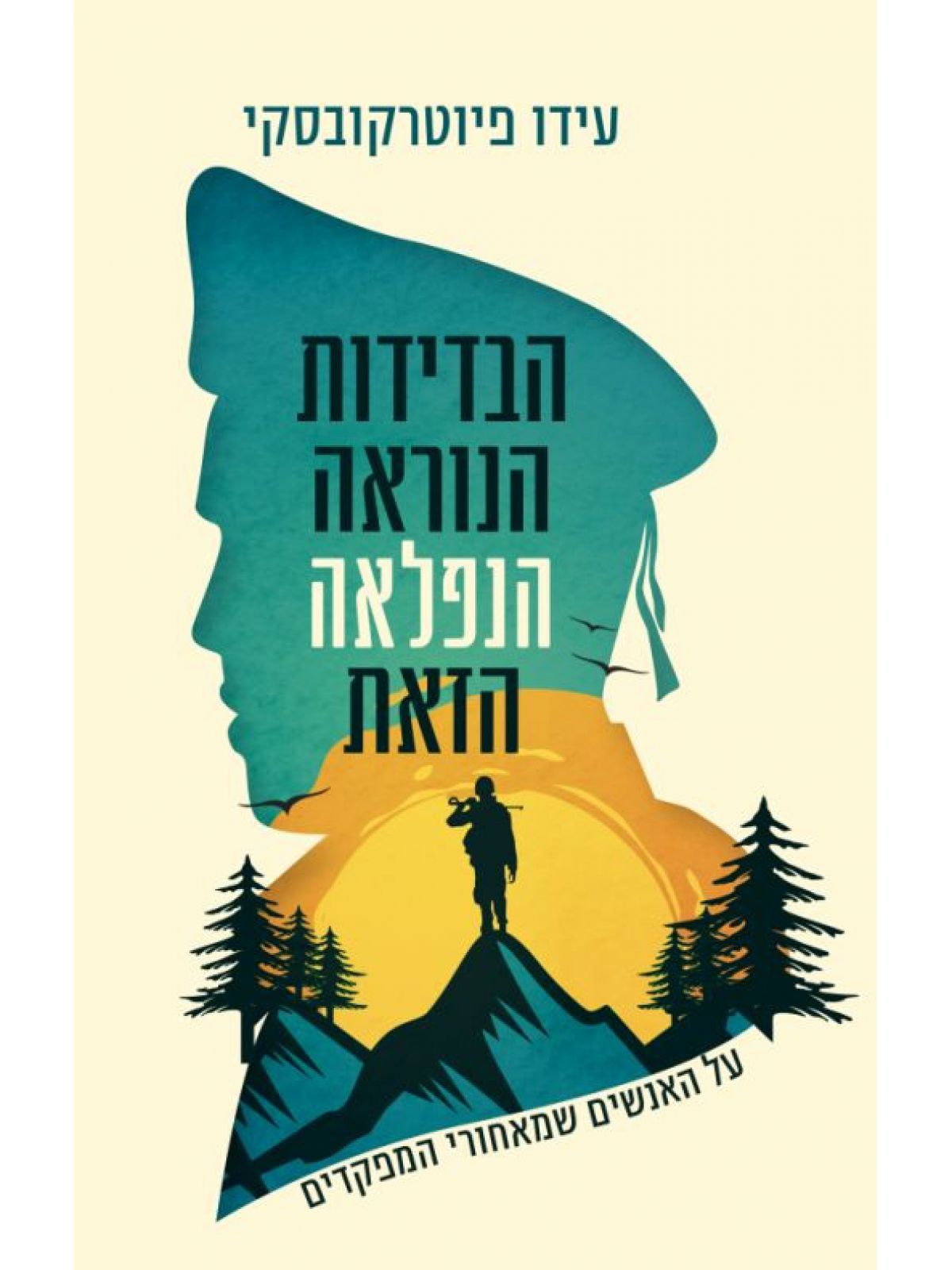 הבדידות הנוראה הנפלאה הזאת