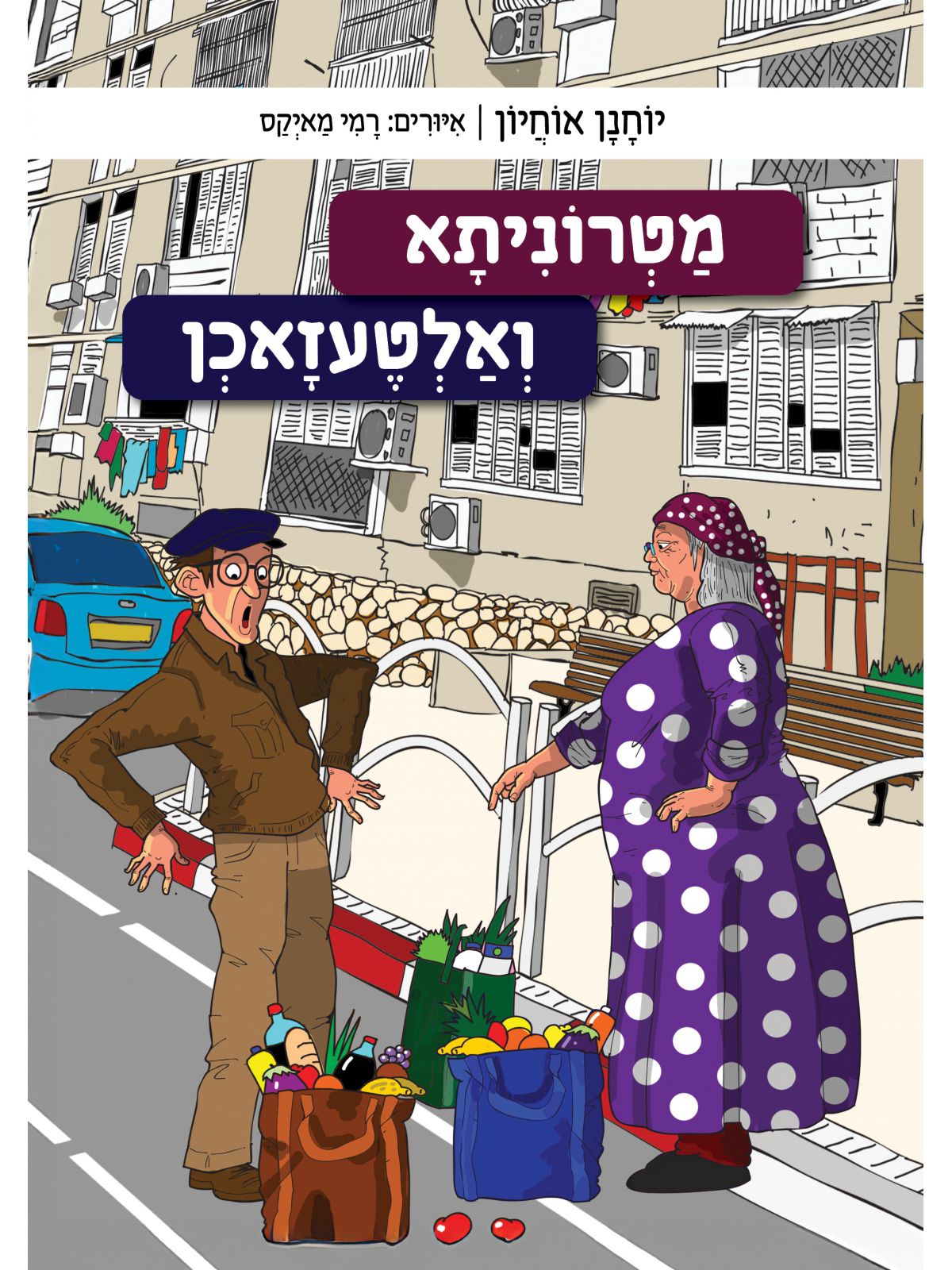 מטרוניתא ואלטעזאכן