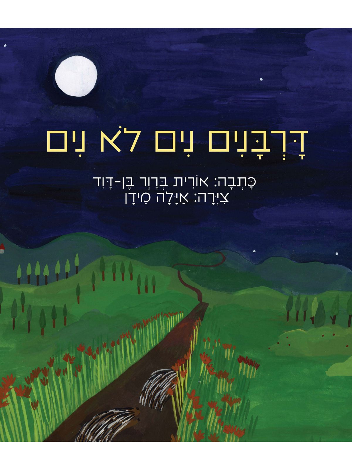 דורבנים לא נים