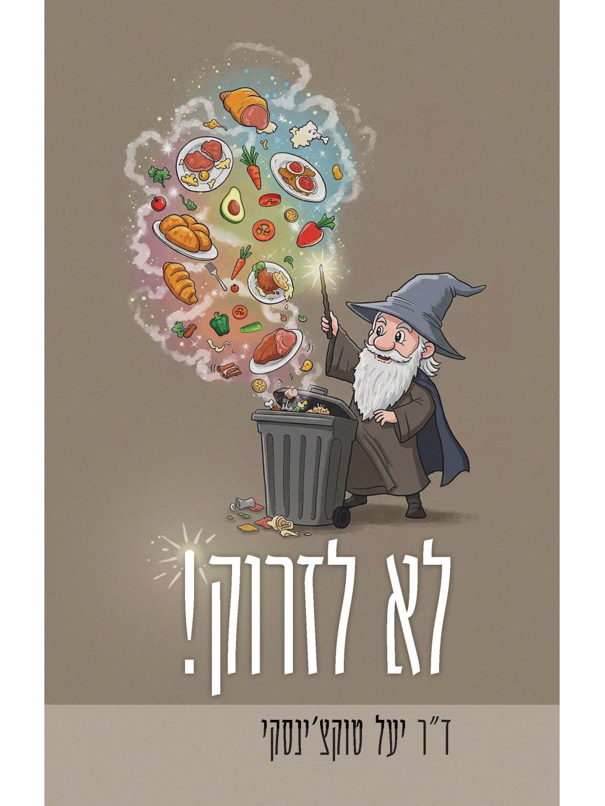 לא לזרוק!