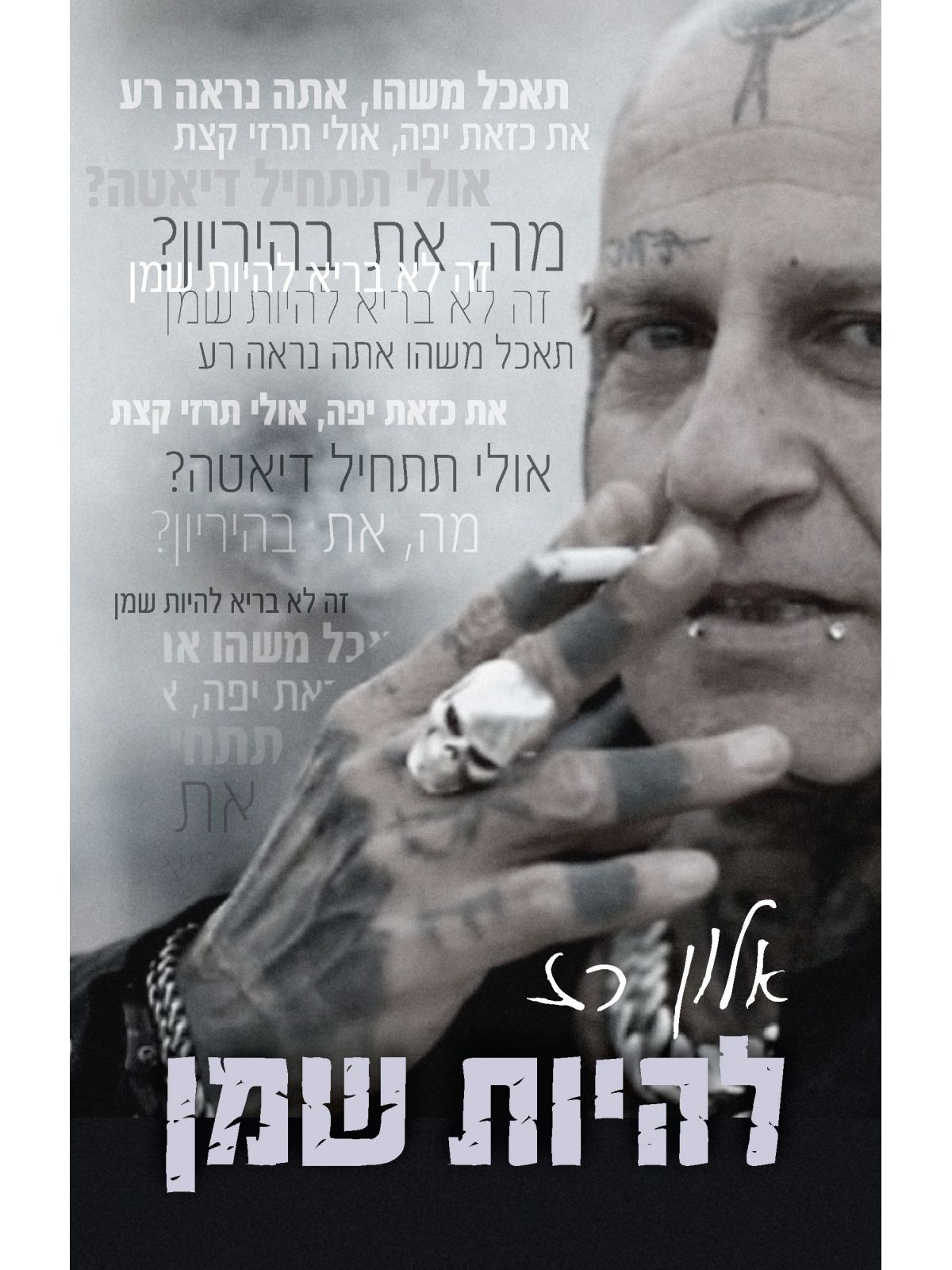 להיות שמן