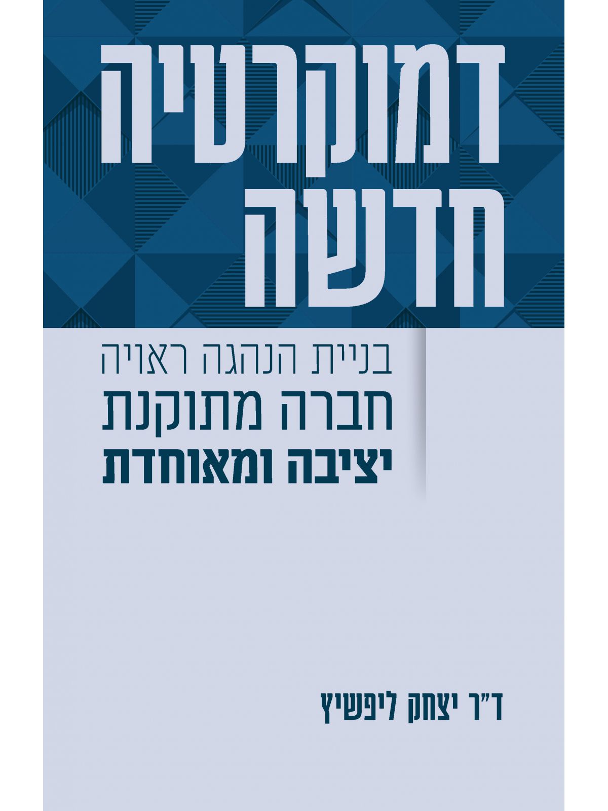 דמוקרטיה חדשה