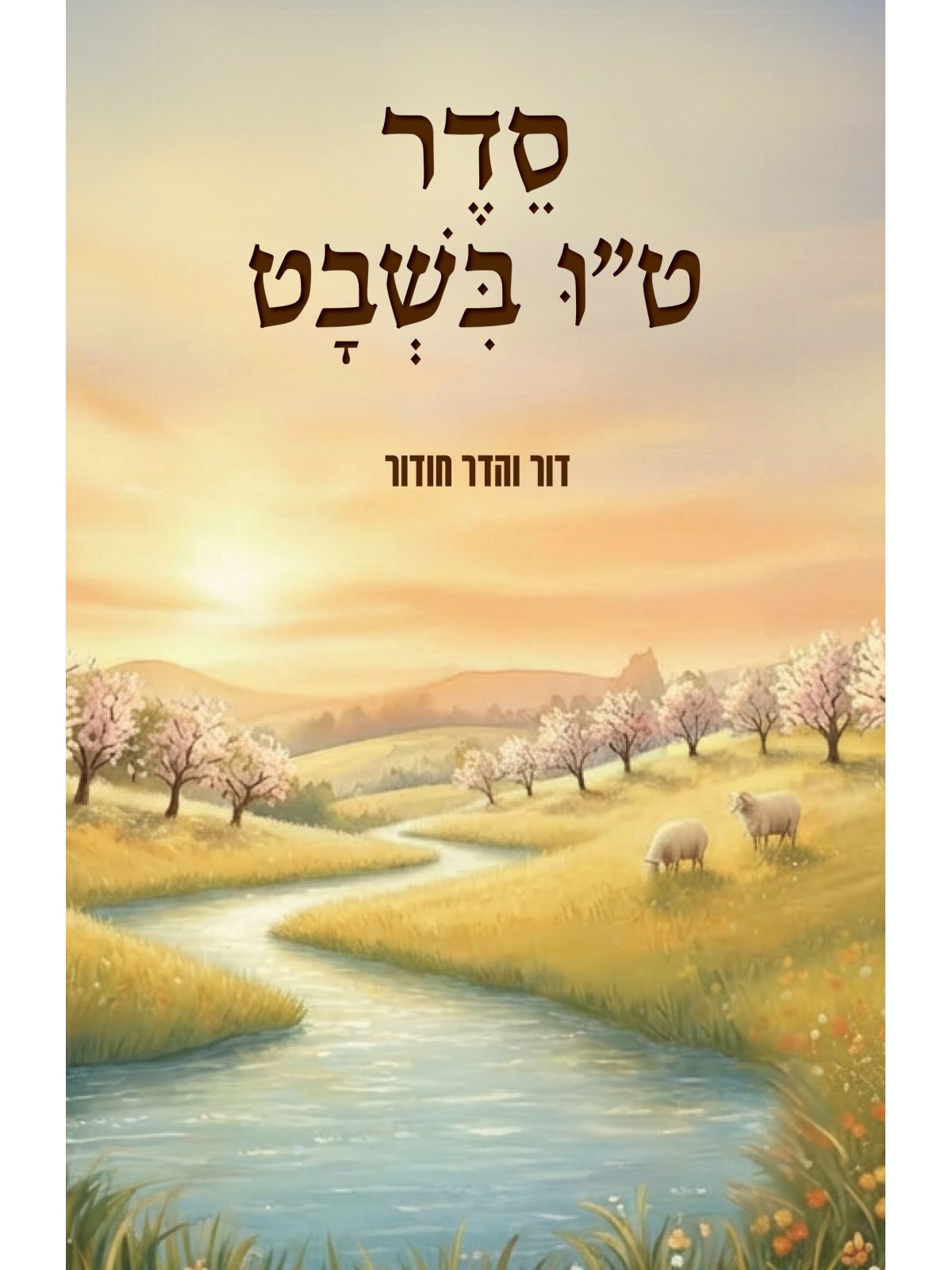 סדר ט”ו בשבט