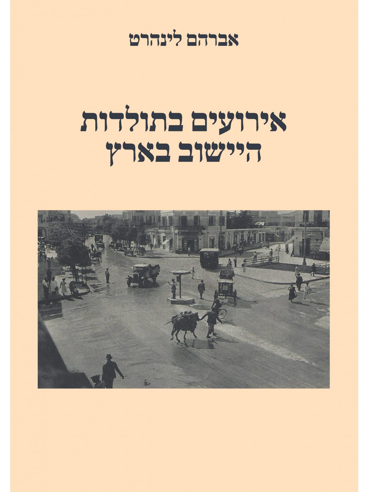 אירועים בתולדות היישוב בארץ