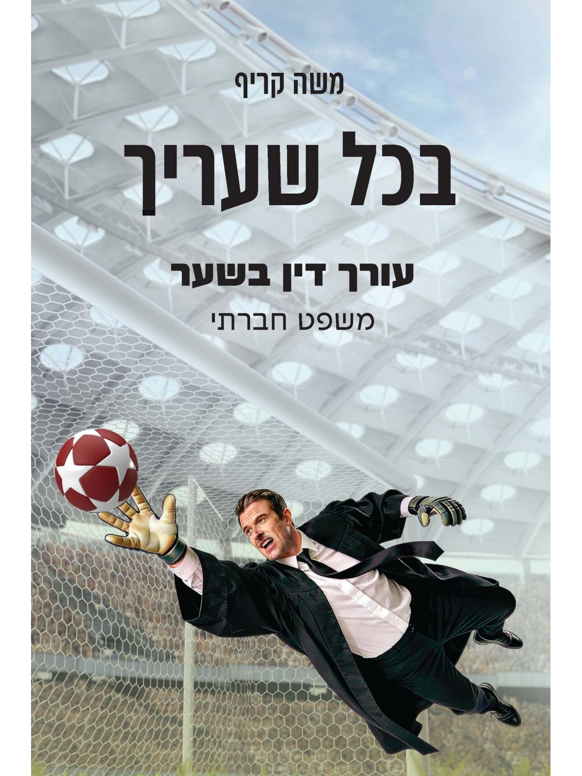 בכל שעריך