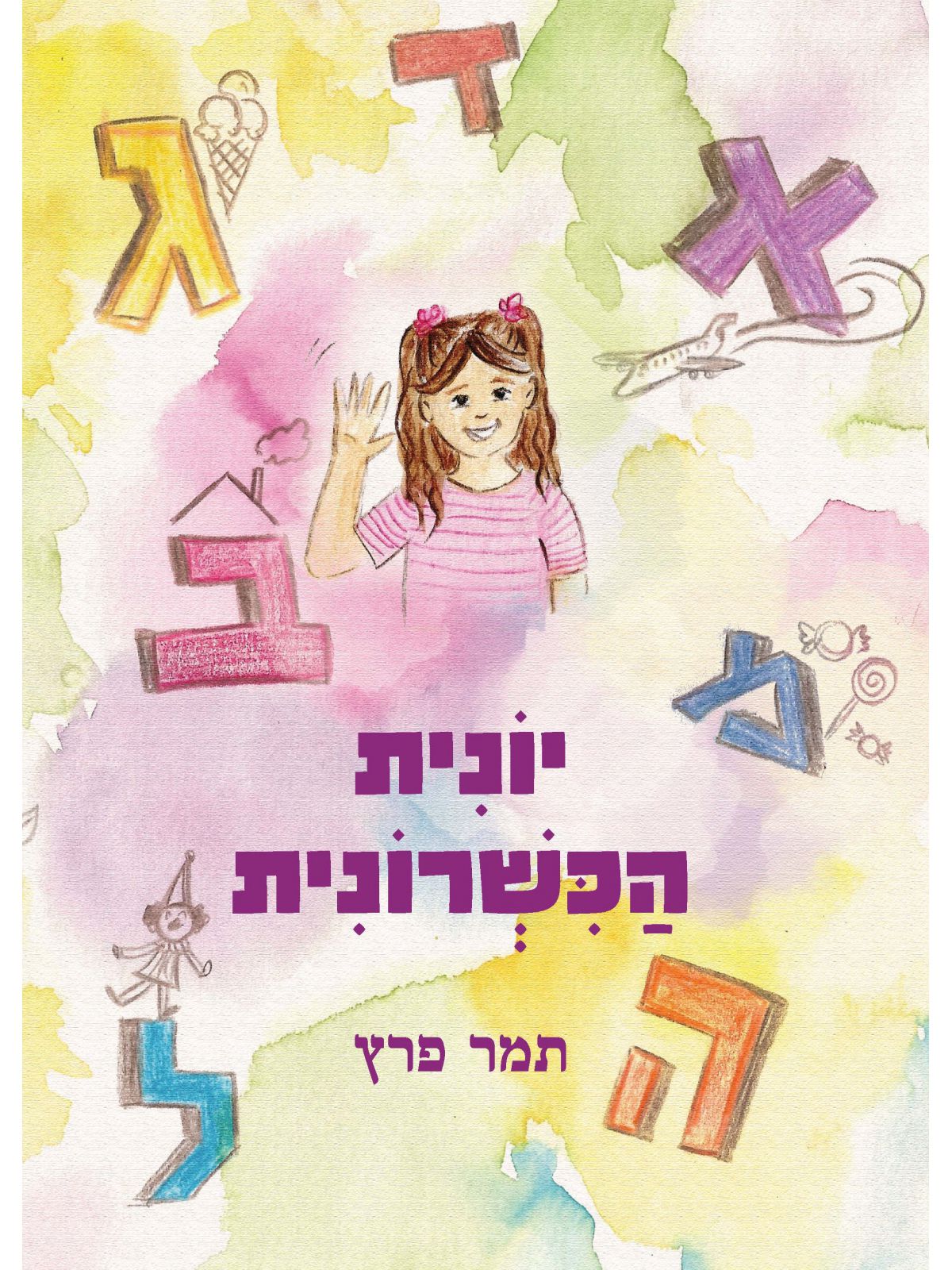 יונית הכשרונית