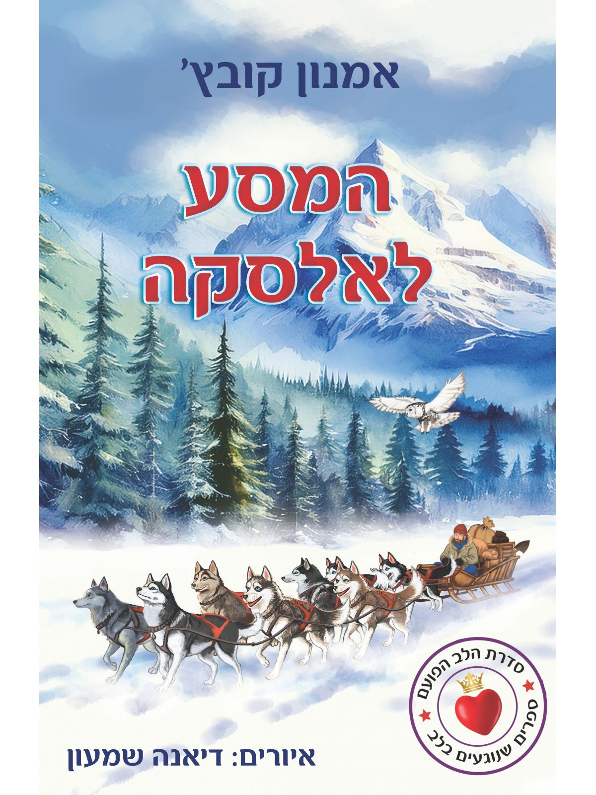 המסע לאלסקה