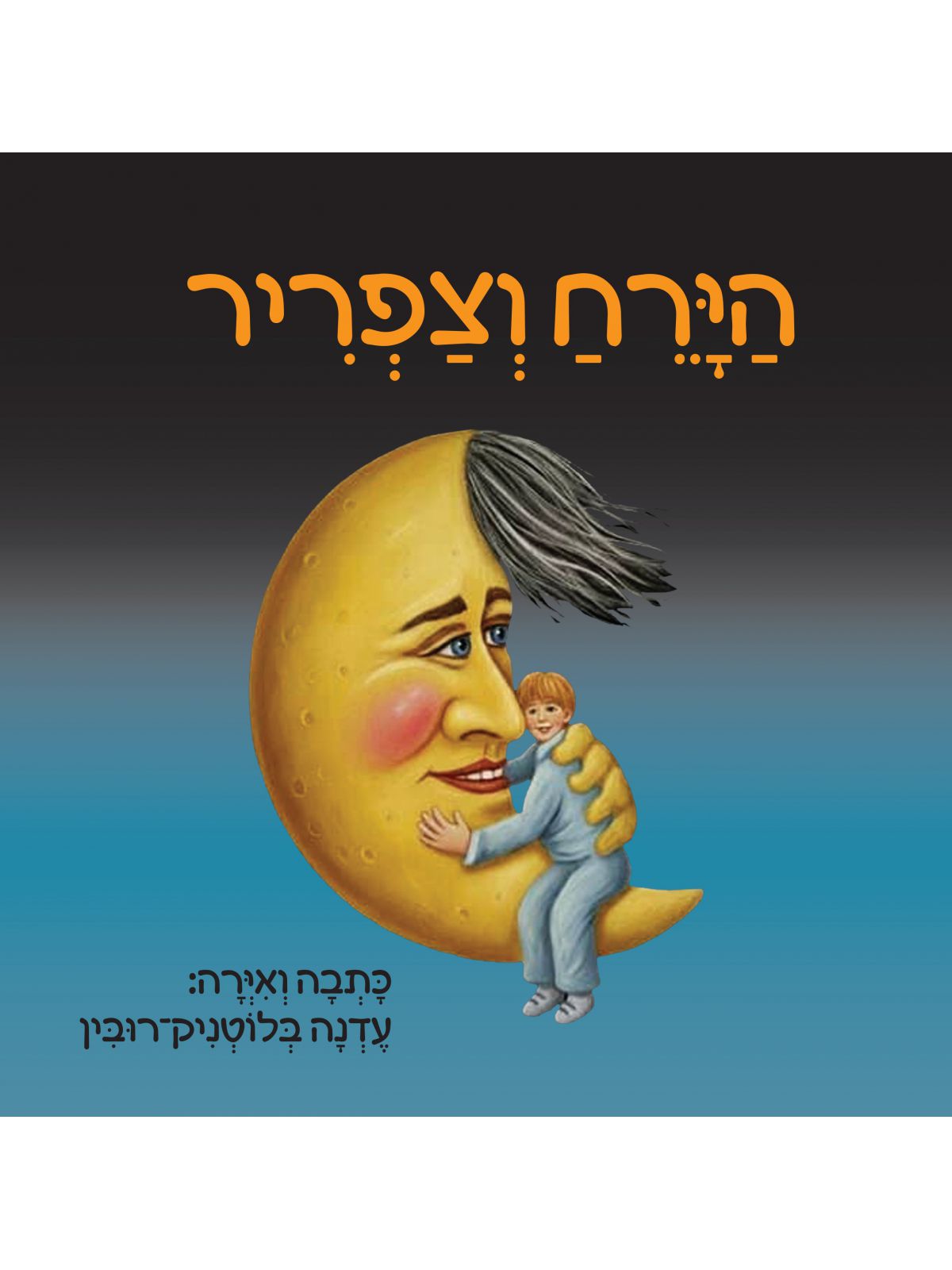 הירח וצפריר