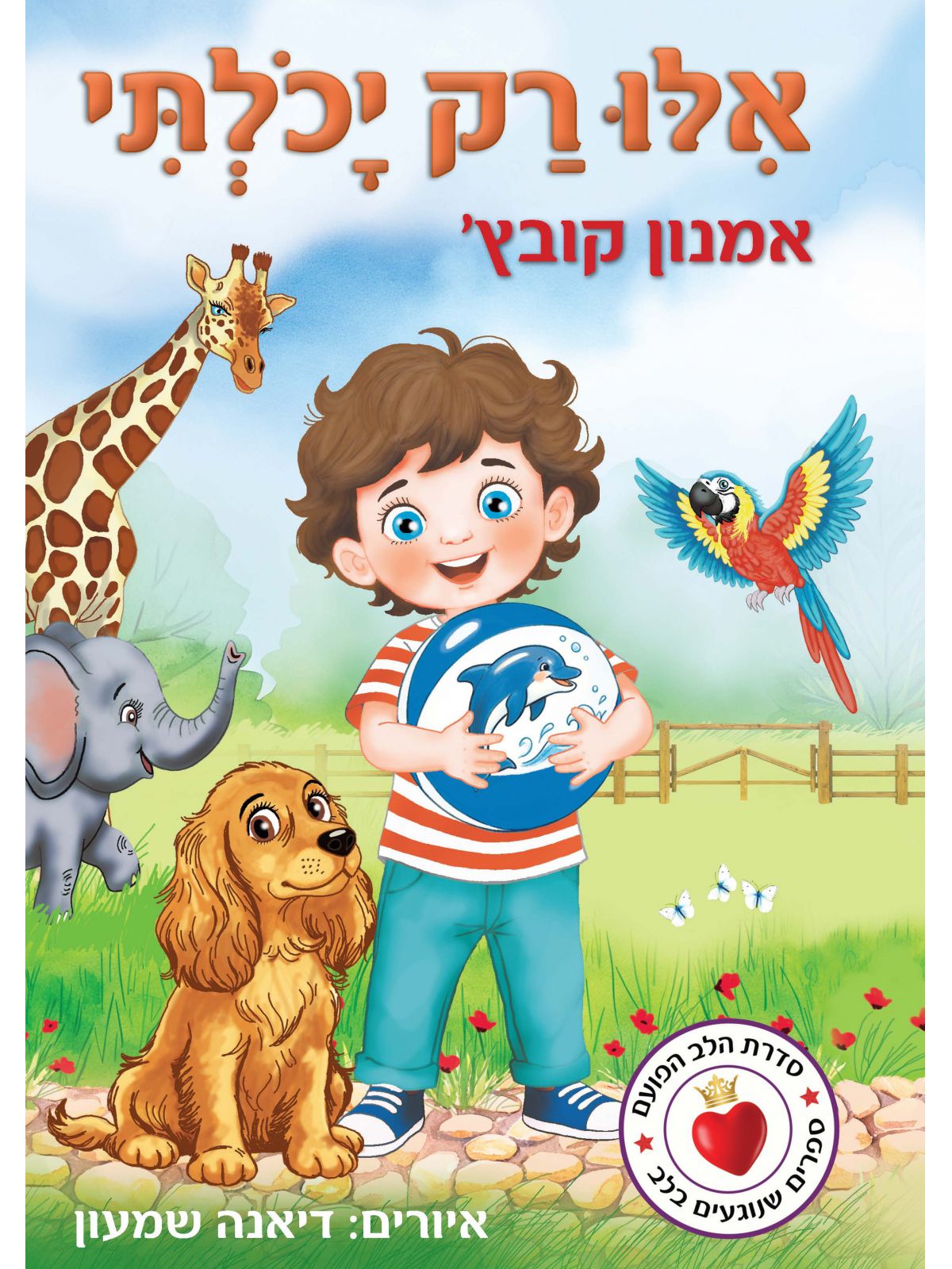 אלו רק יכלתי
