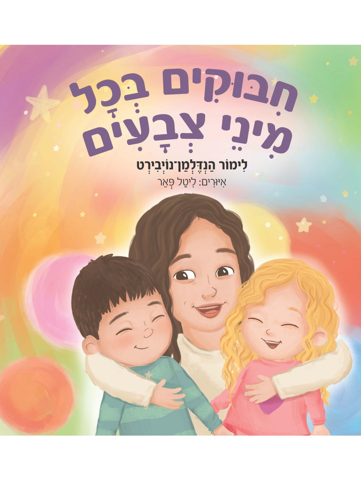 חבוקים בכל מיני צבעים