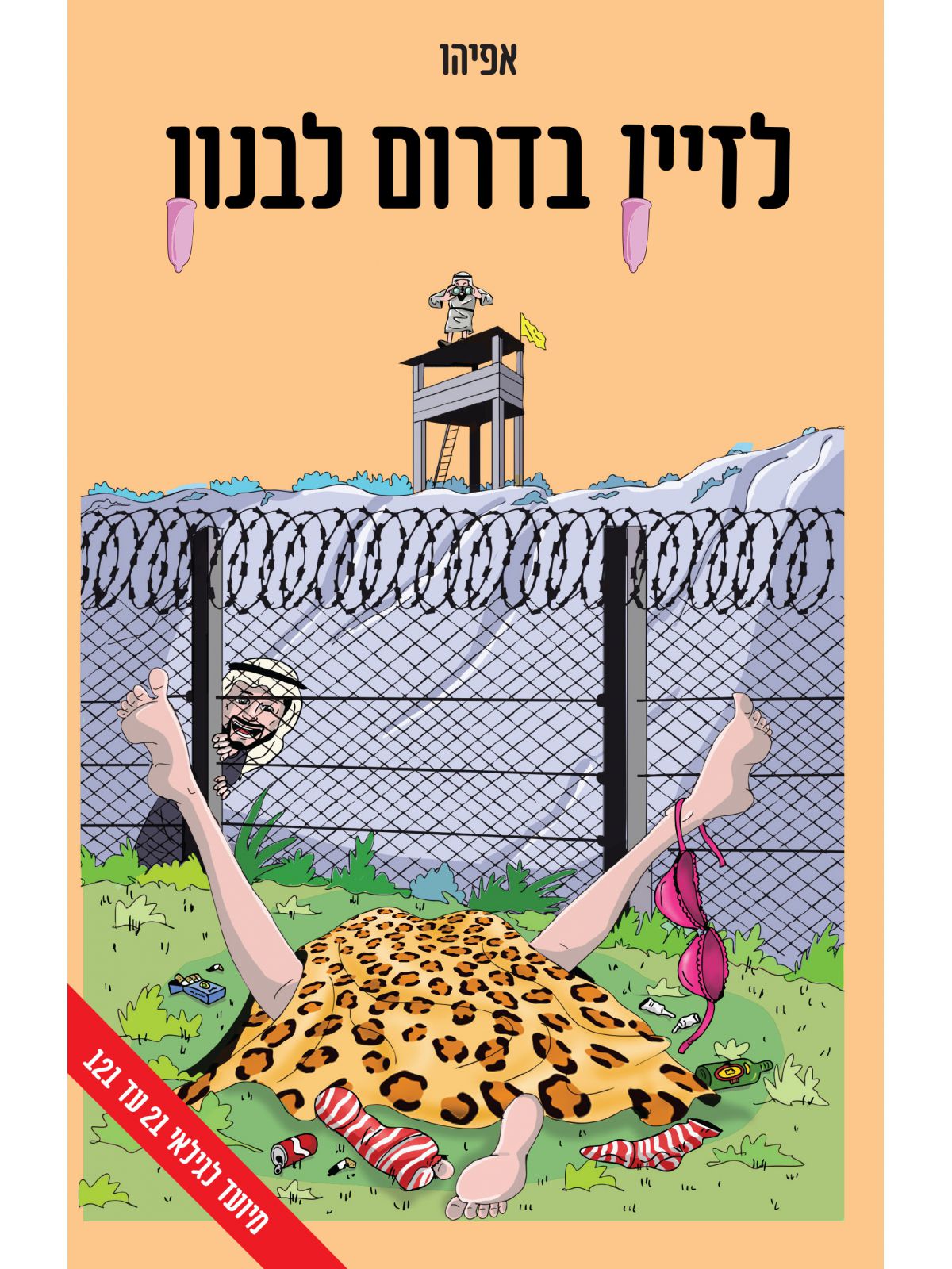 לזיין בדרום לבנון