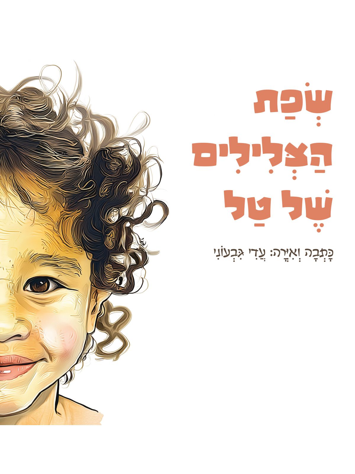 שפת הצלילים של טל