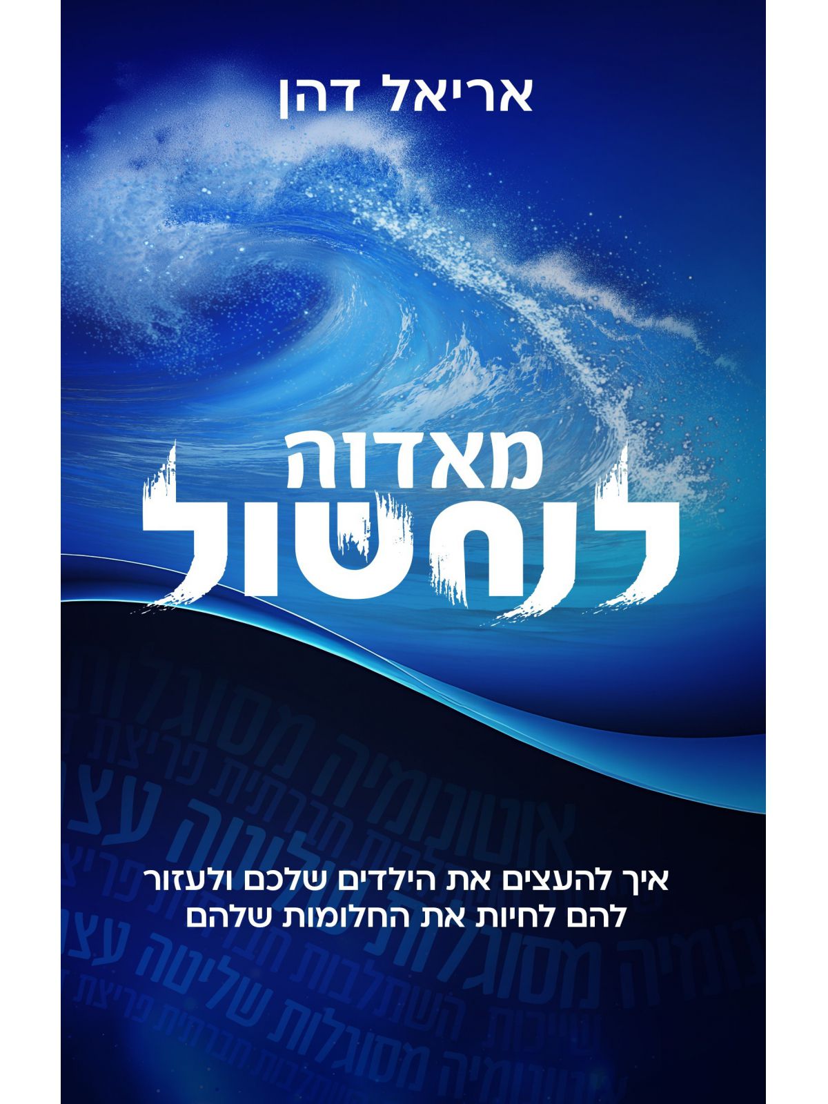 מאדוה לנחשול