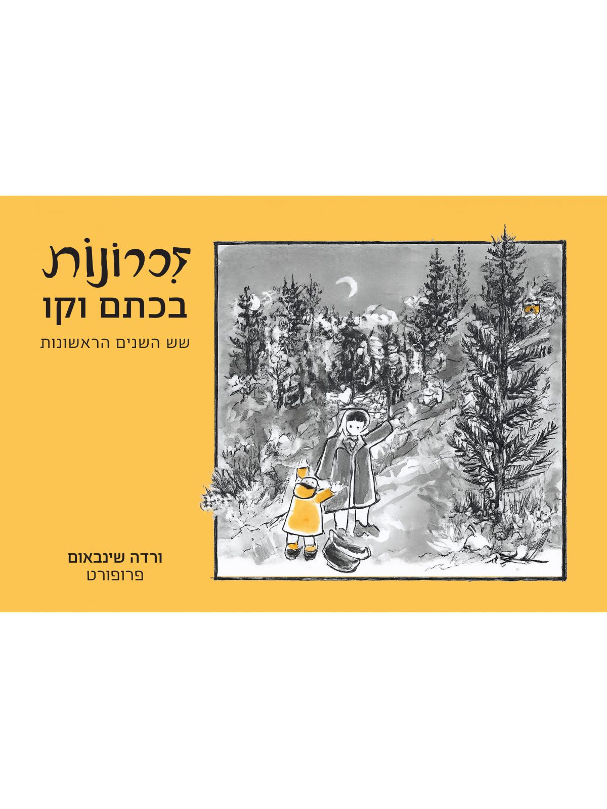 זכרונות בכתם וקו   שואה