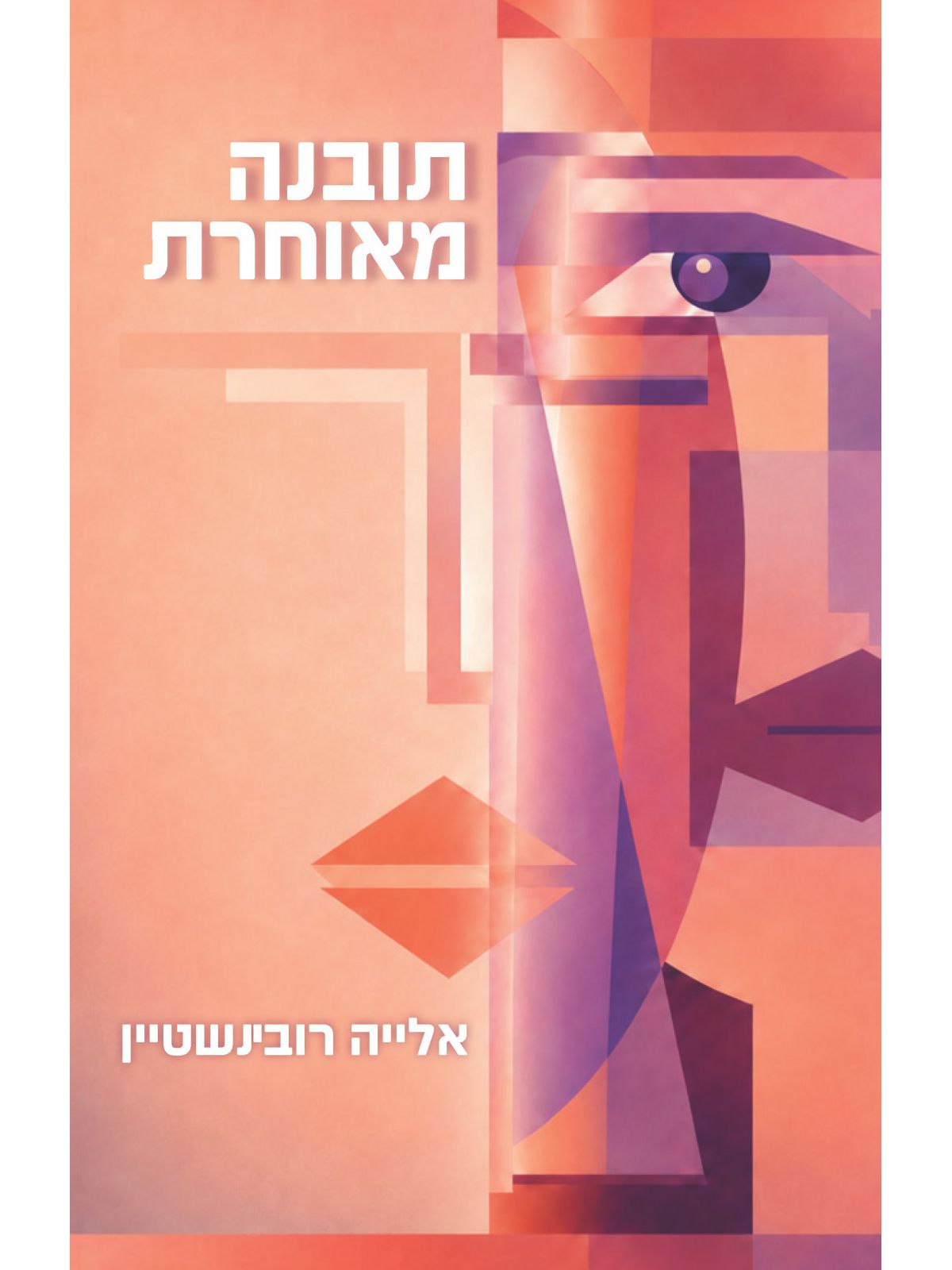 תובנה מאוחרת