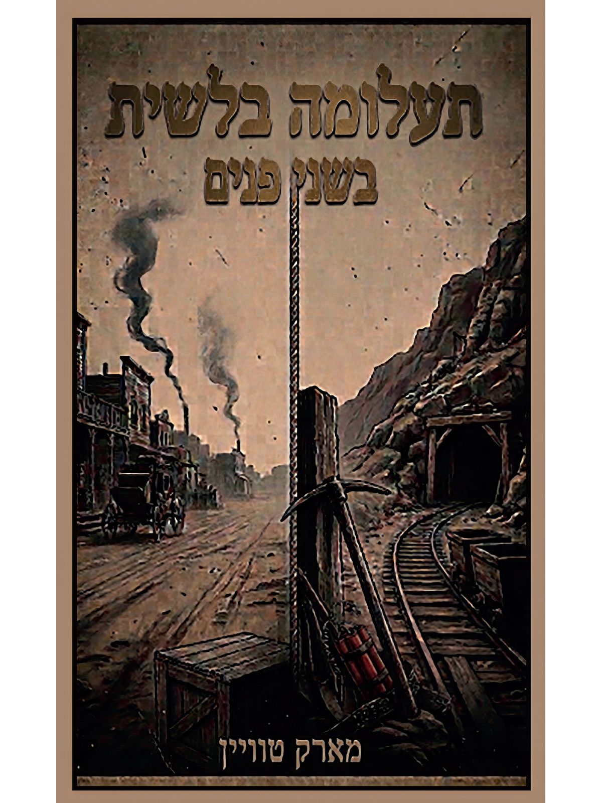 תעלומה בלשית בשני פנים