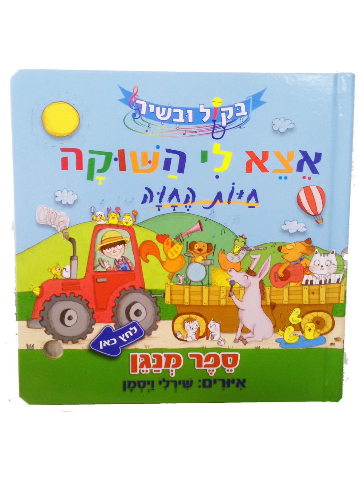 אצא לי השוקה חיות החווה ספר מנגן