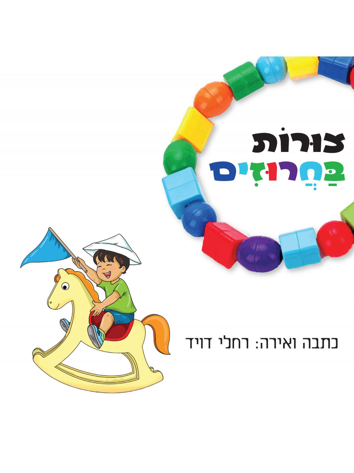 צורות בחרוזים